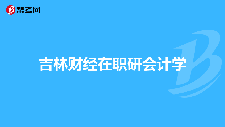 吉林财经在职研会计学
