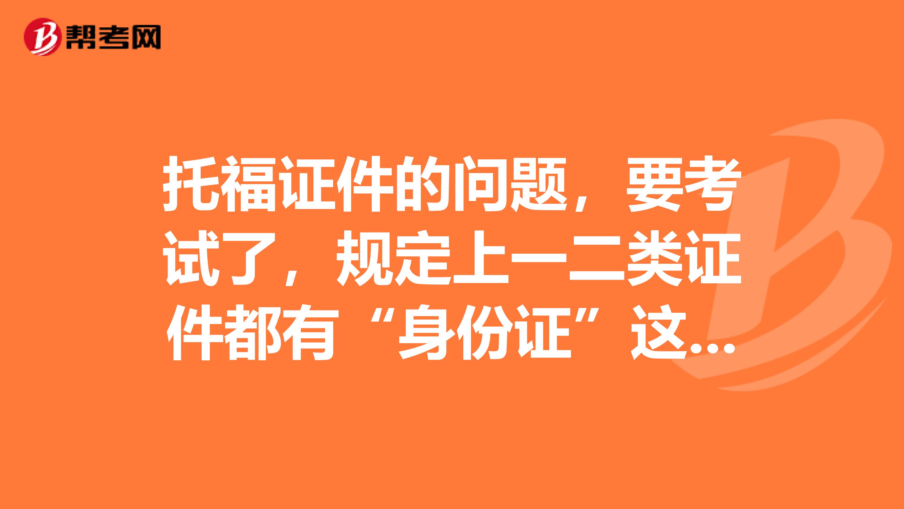 托福證件的問題，要考試了，規定上一二類證件都有“身份證”這個選項，可以只帶這個進入嗎？謝謝