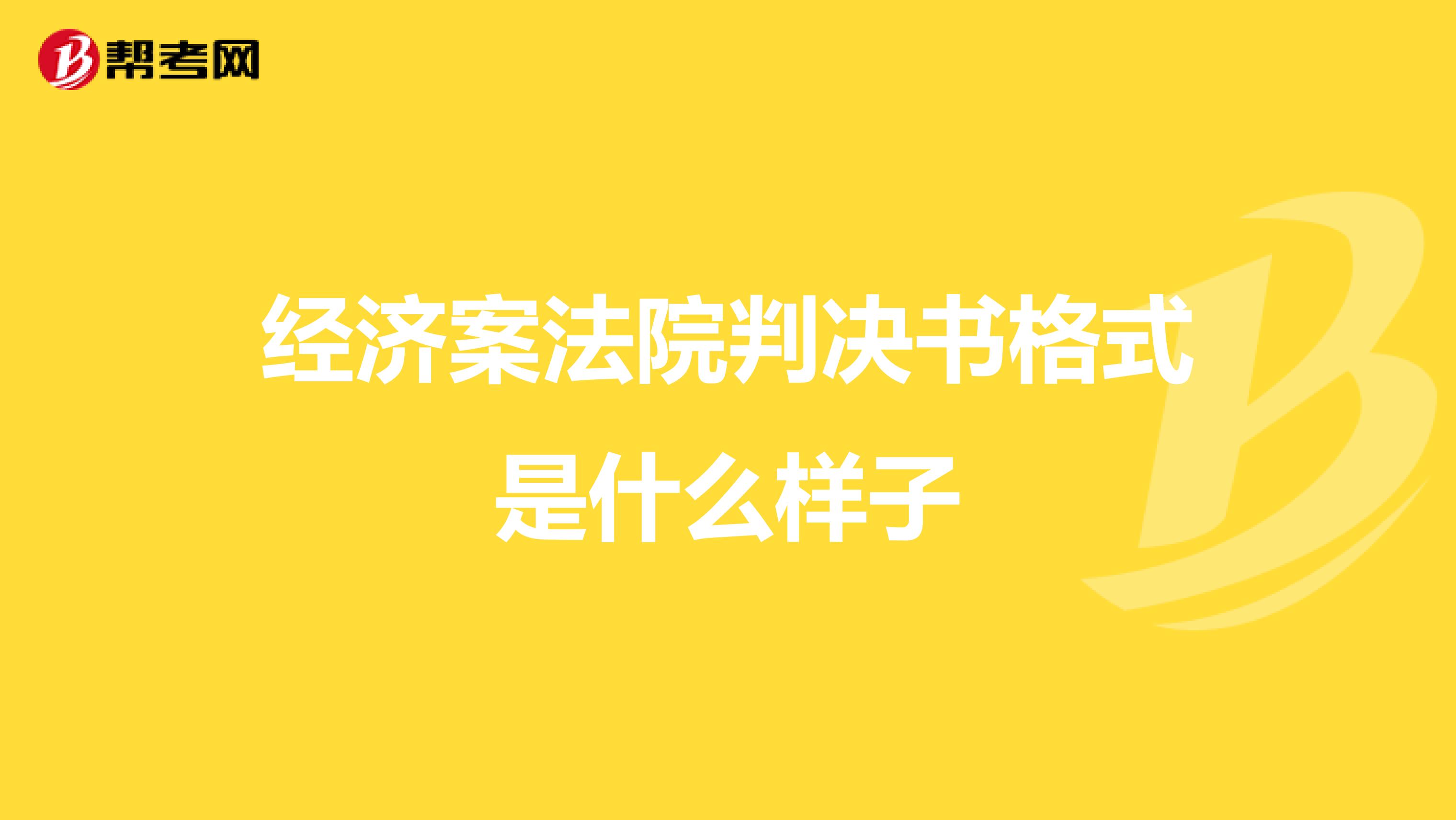 经济案法院判决书格式是什么样子
