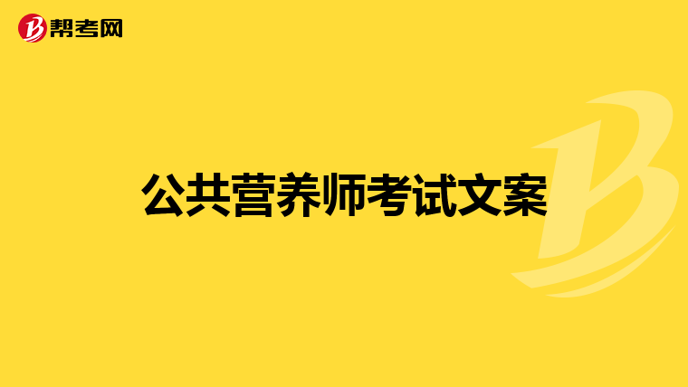 公共營(yíng)養(yǎng)師考試文案