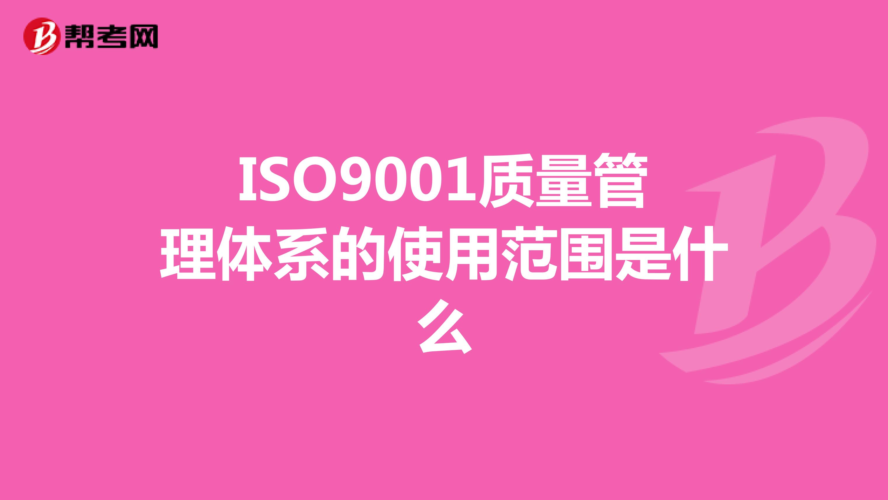 ISO9001质量管理体系的使用范围是什么