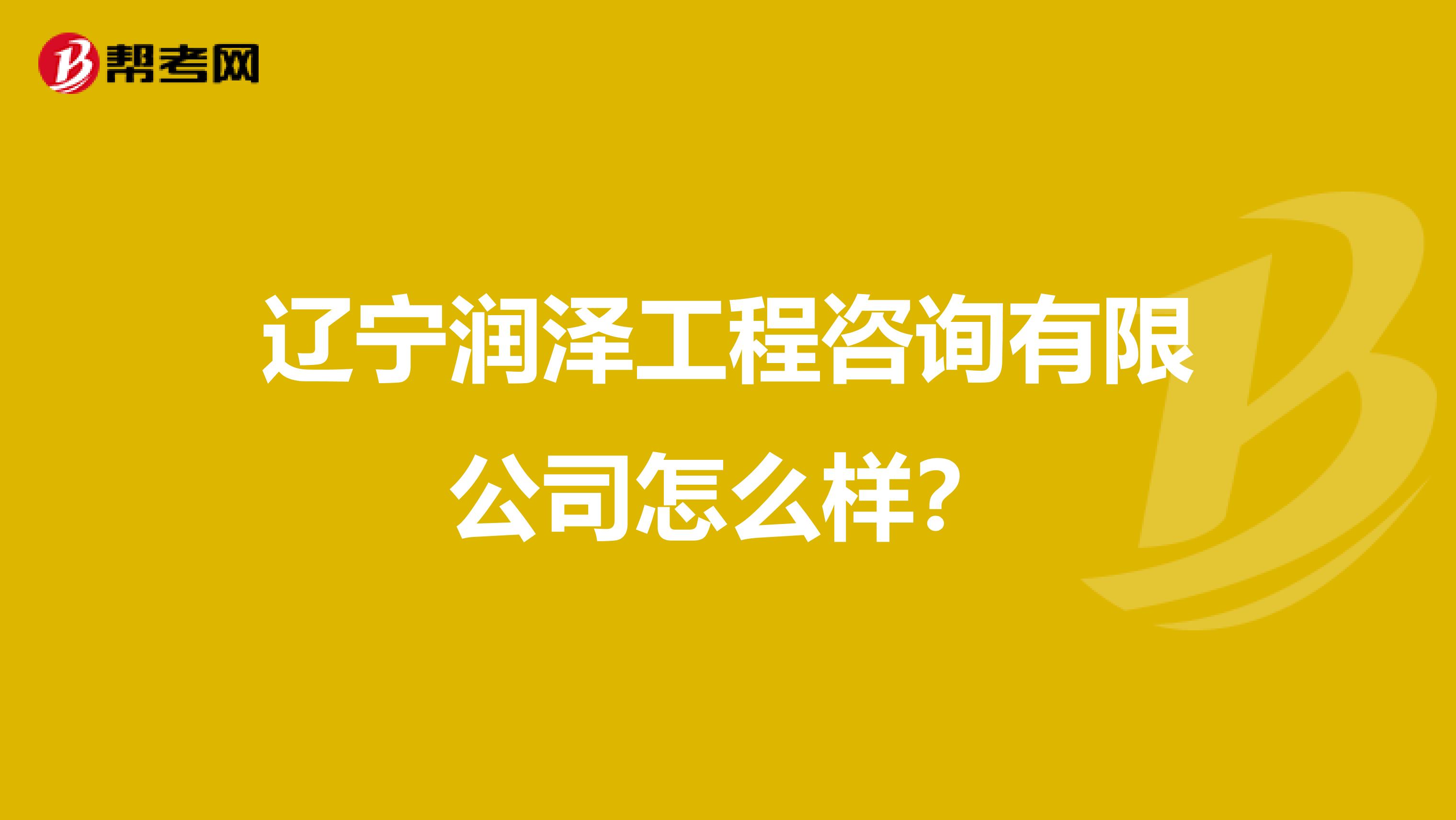 辽宁润泽工程咨询有限公司怎么样?