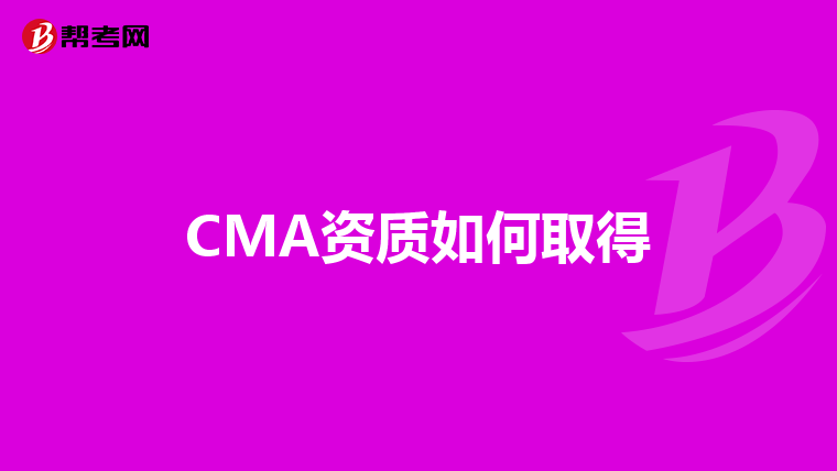 CMA资质如何取得