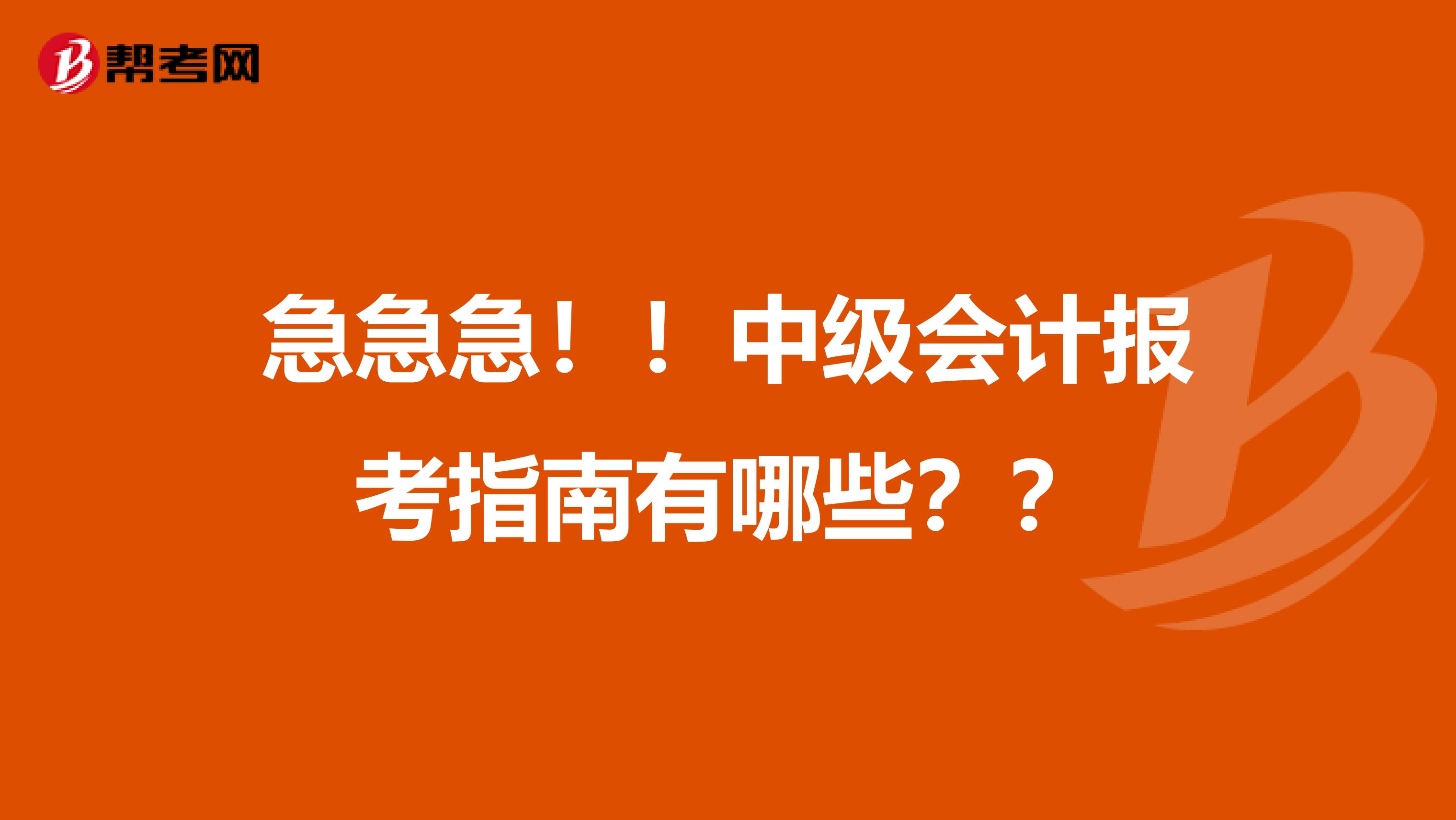 急急急!!中级会计报考指南有哪些??