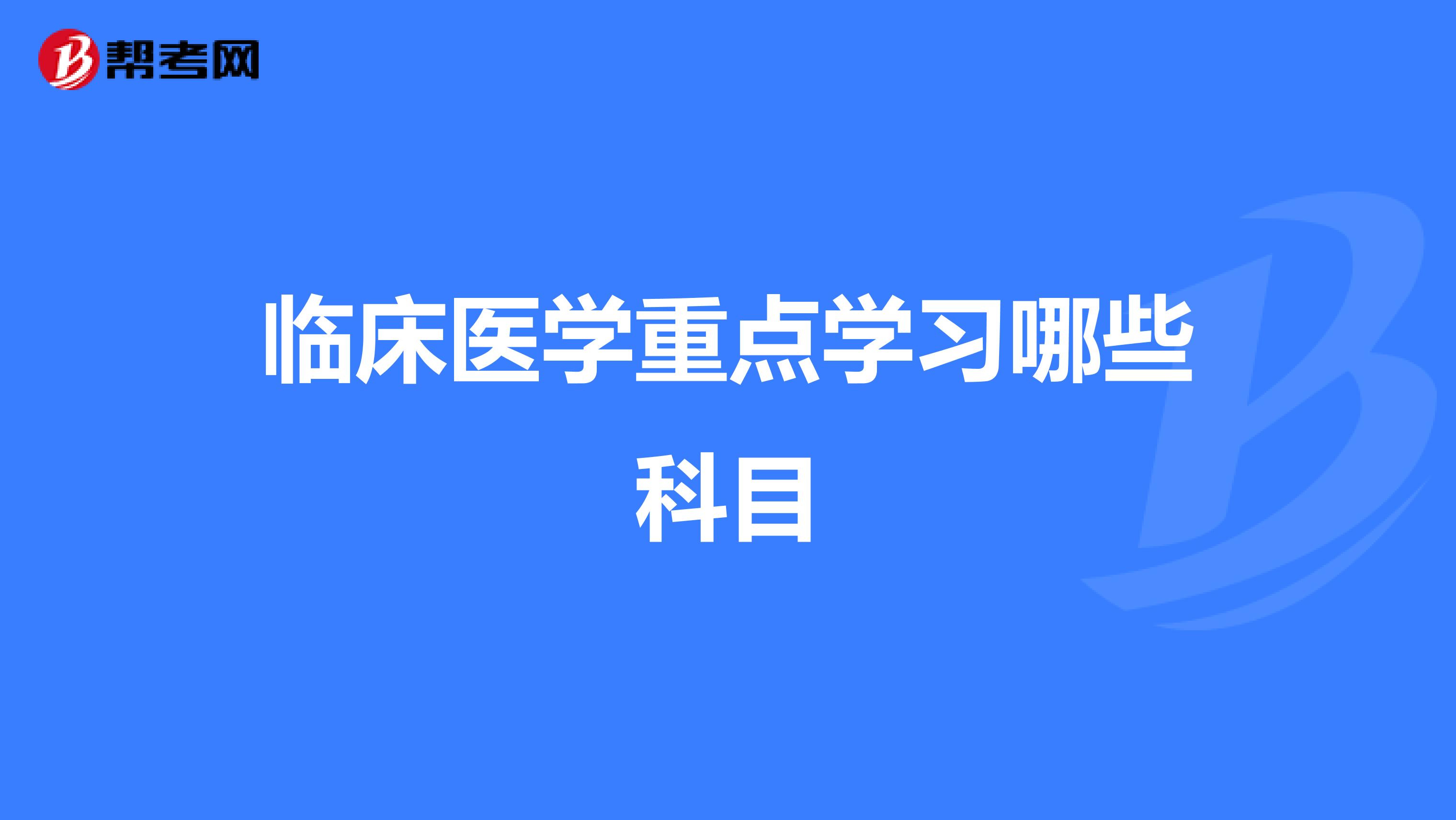 临床医学重点学习哪些科目