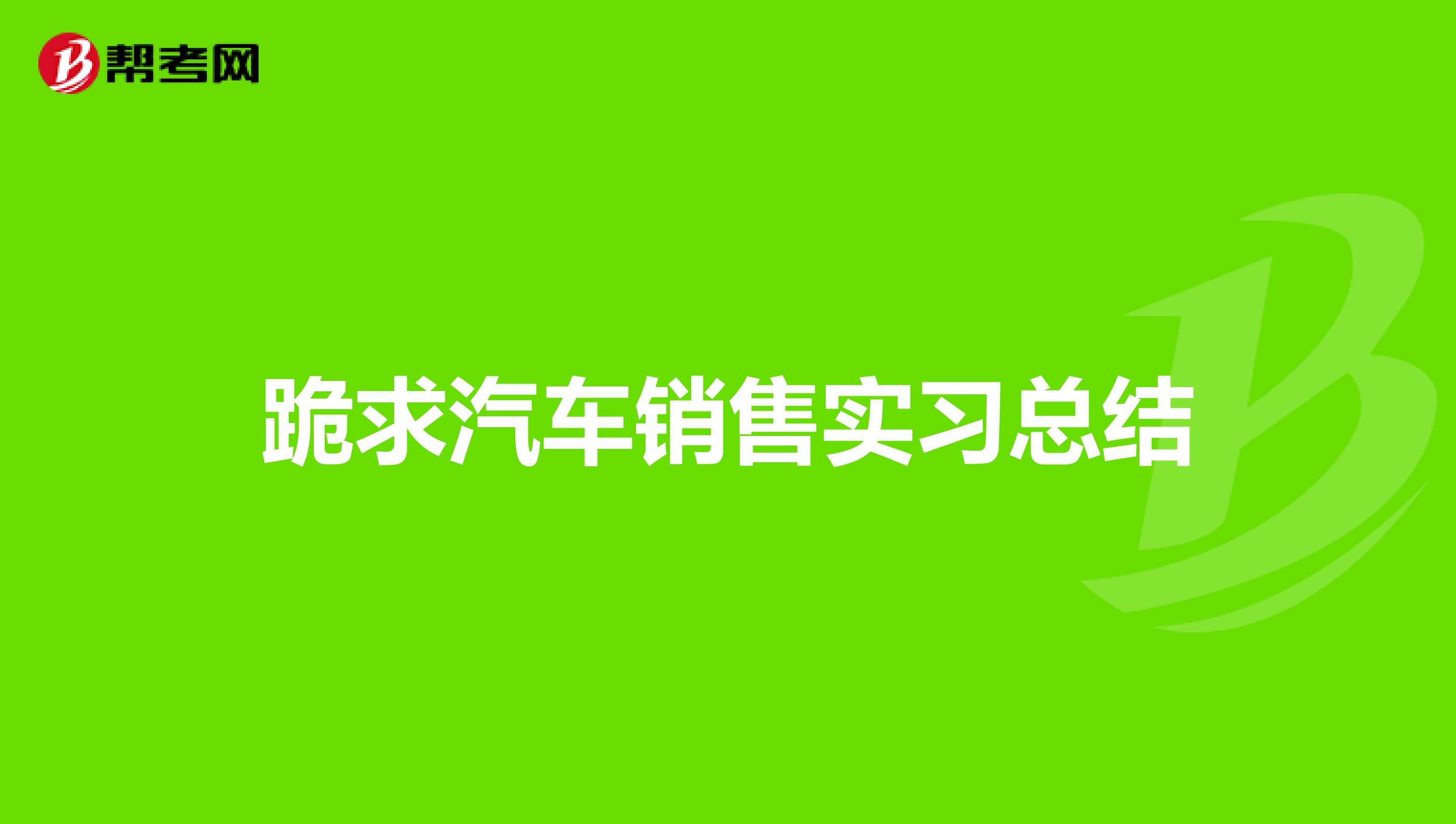 跪求汽车销售实习总结