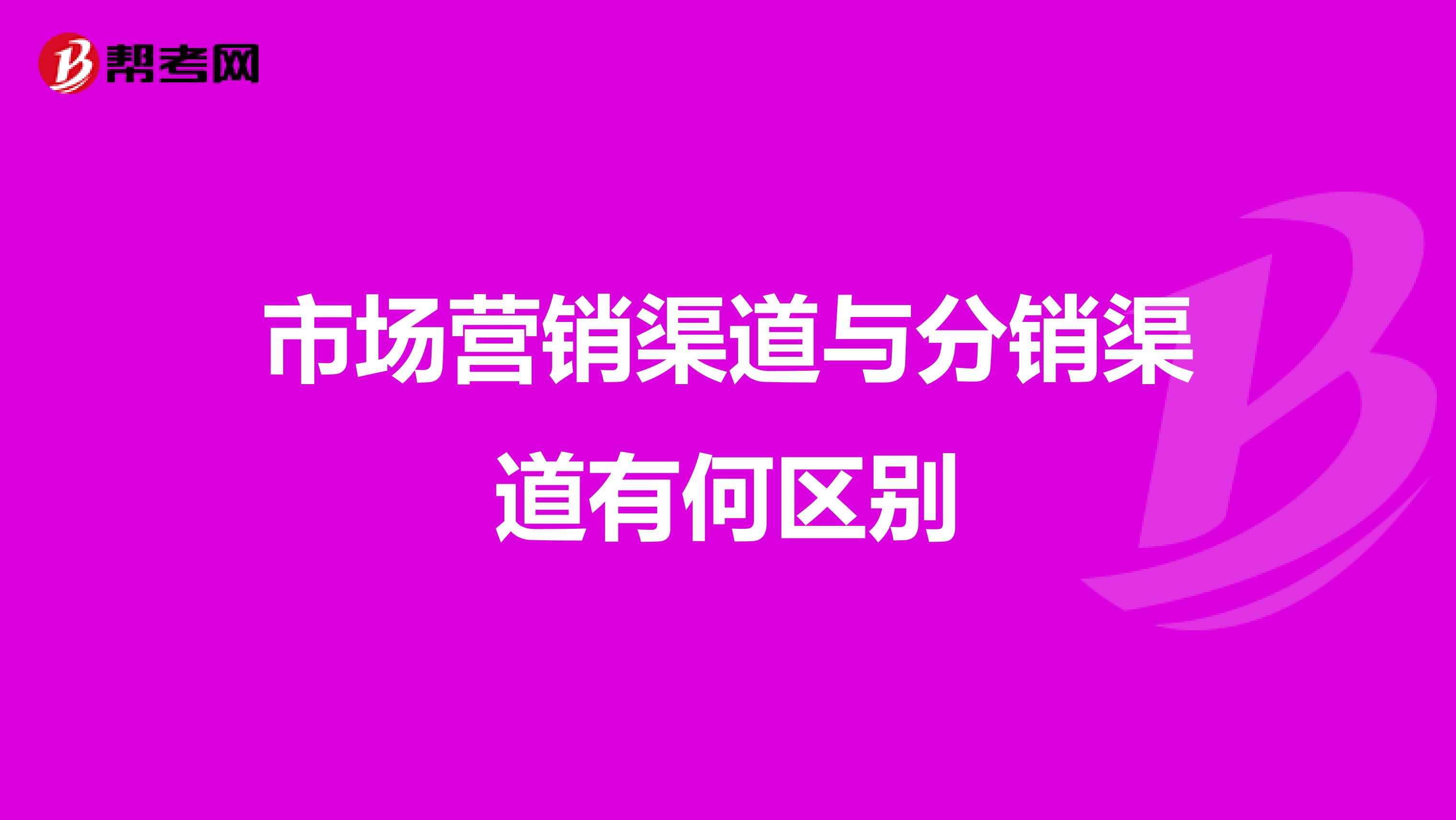 市场营销渠道与分销渠道有何区别