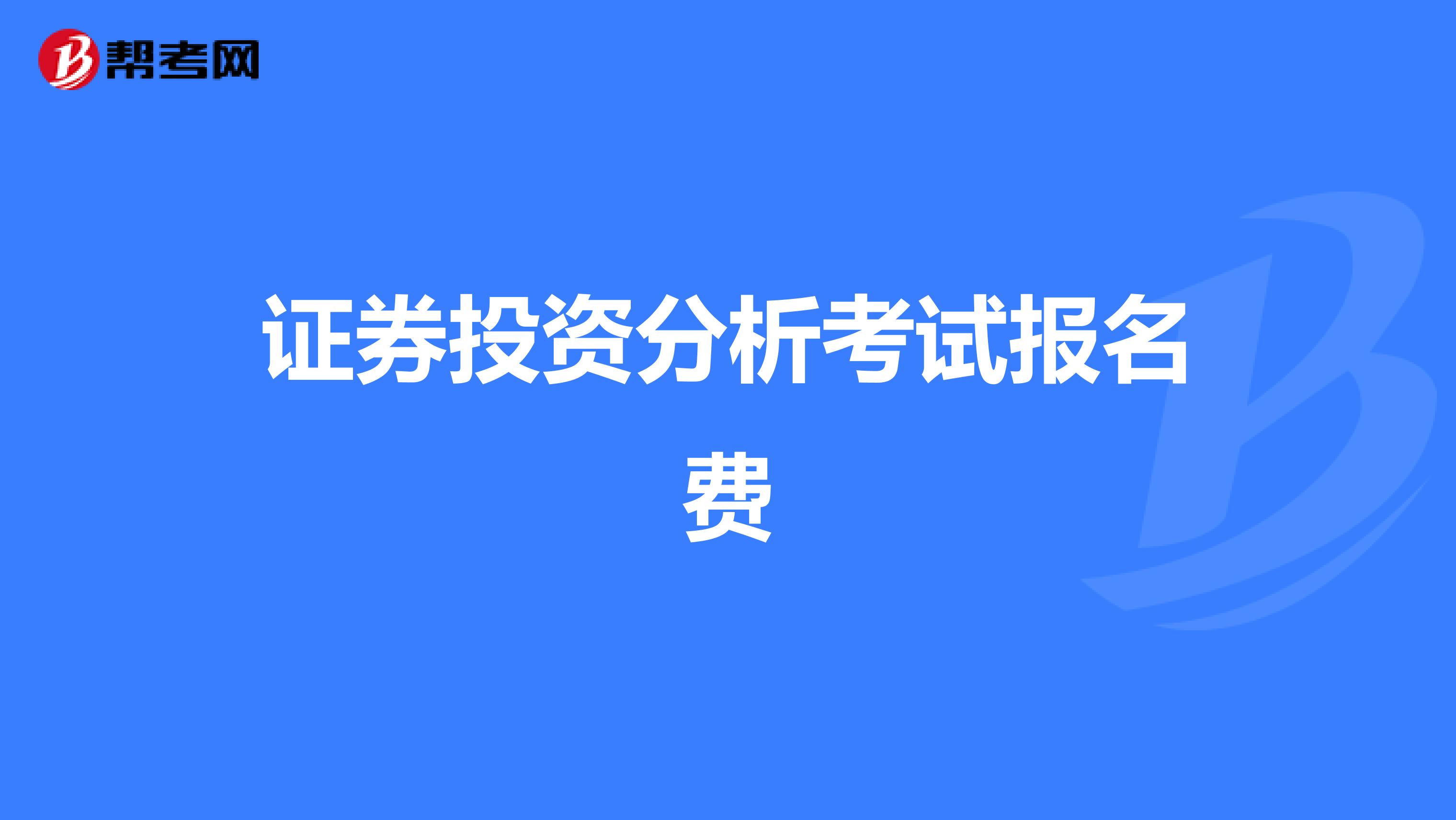 证券投资分析考试报名费