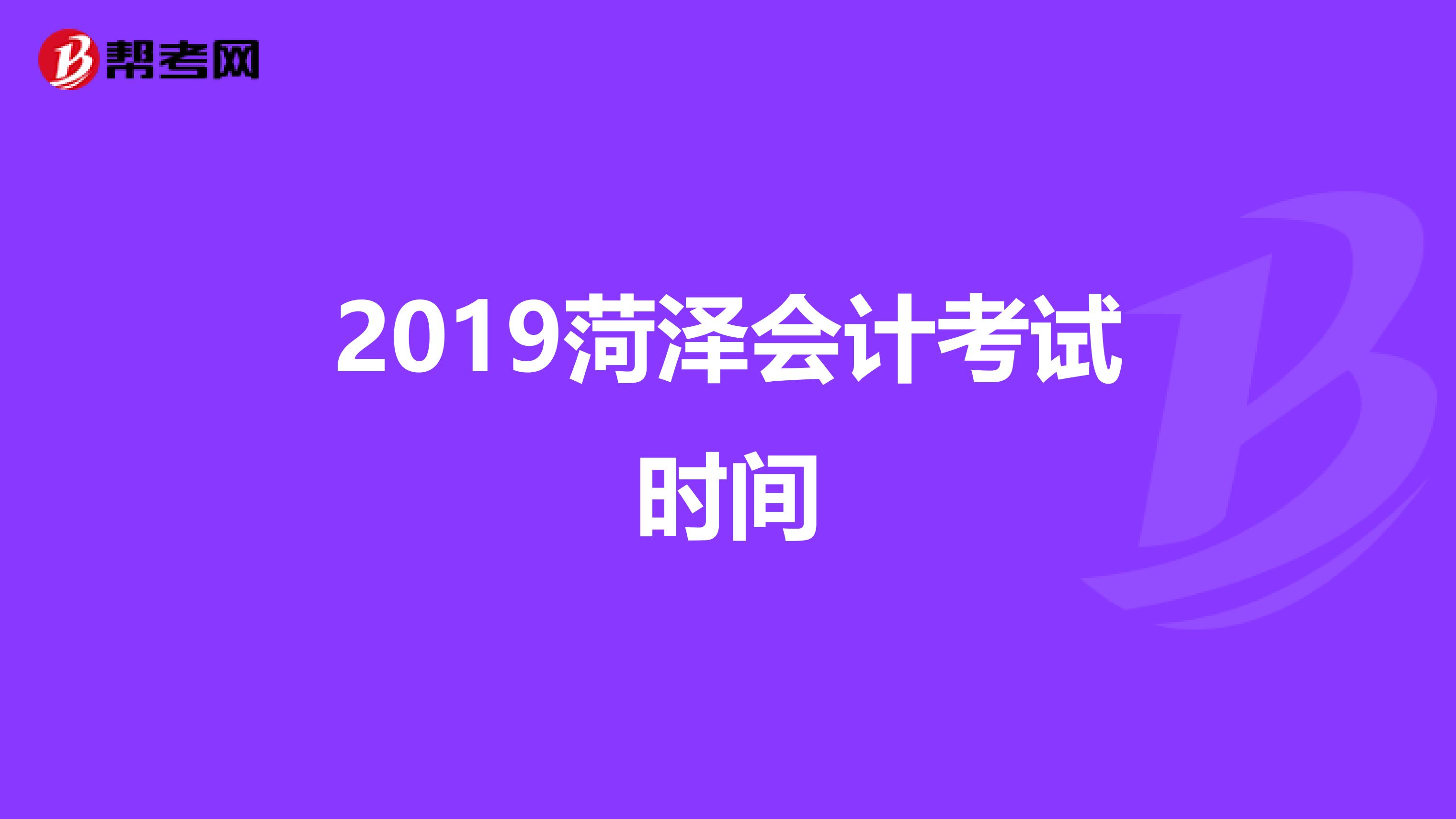 2019菏泽会计考试时间