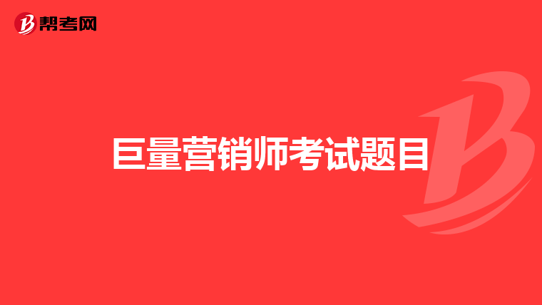 巨量营销师考试题目