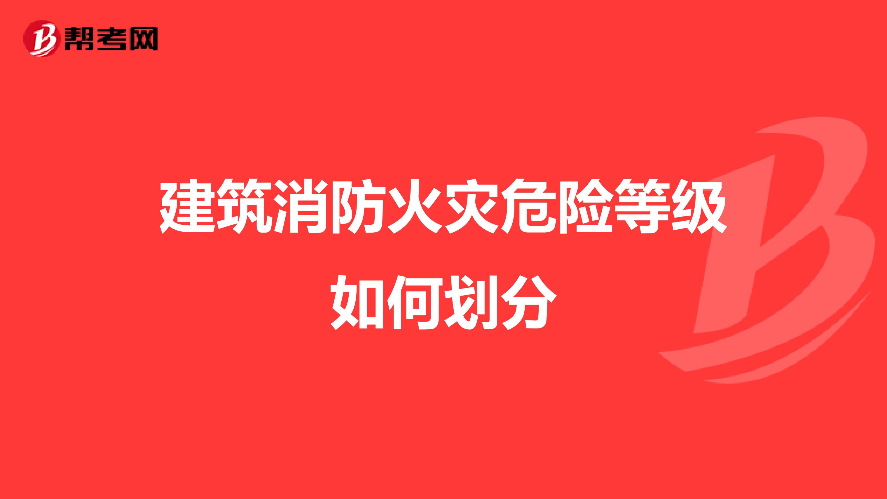 建筑消防火灾危险等级如何划分