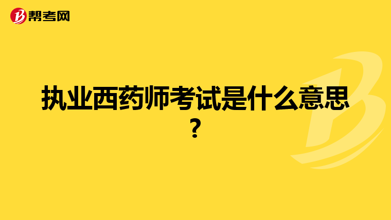 执业西药师考试是什么意思?