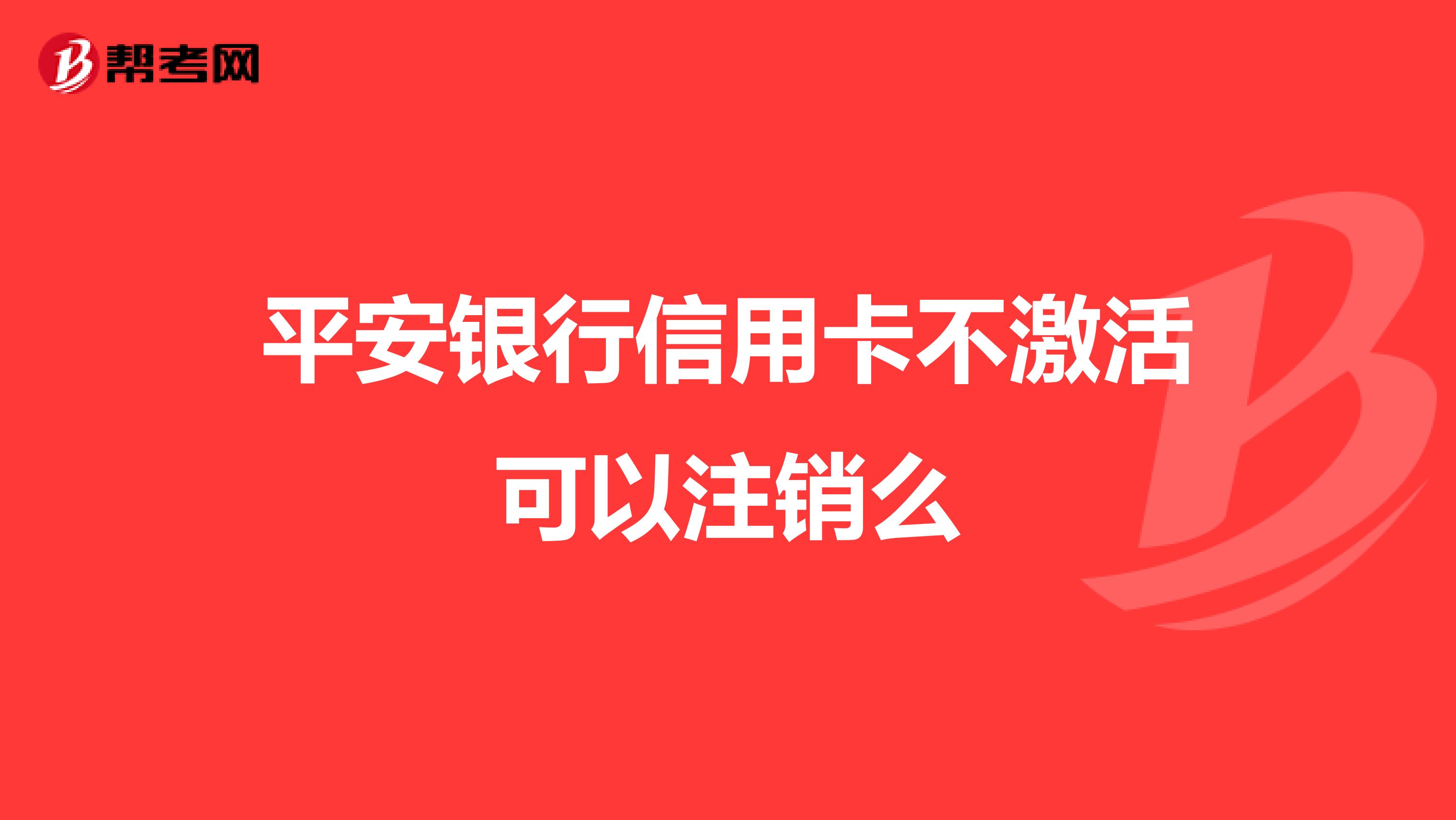 平安银行信用卡不激活可以注销么