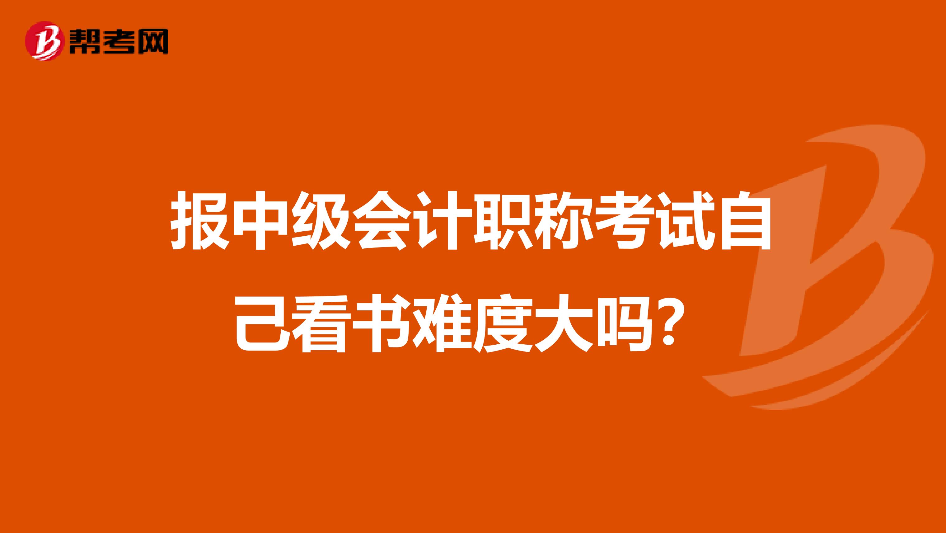 报中级会计职称考试自己看书难度大吗？