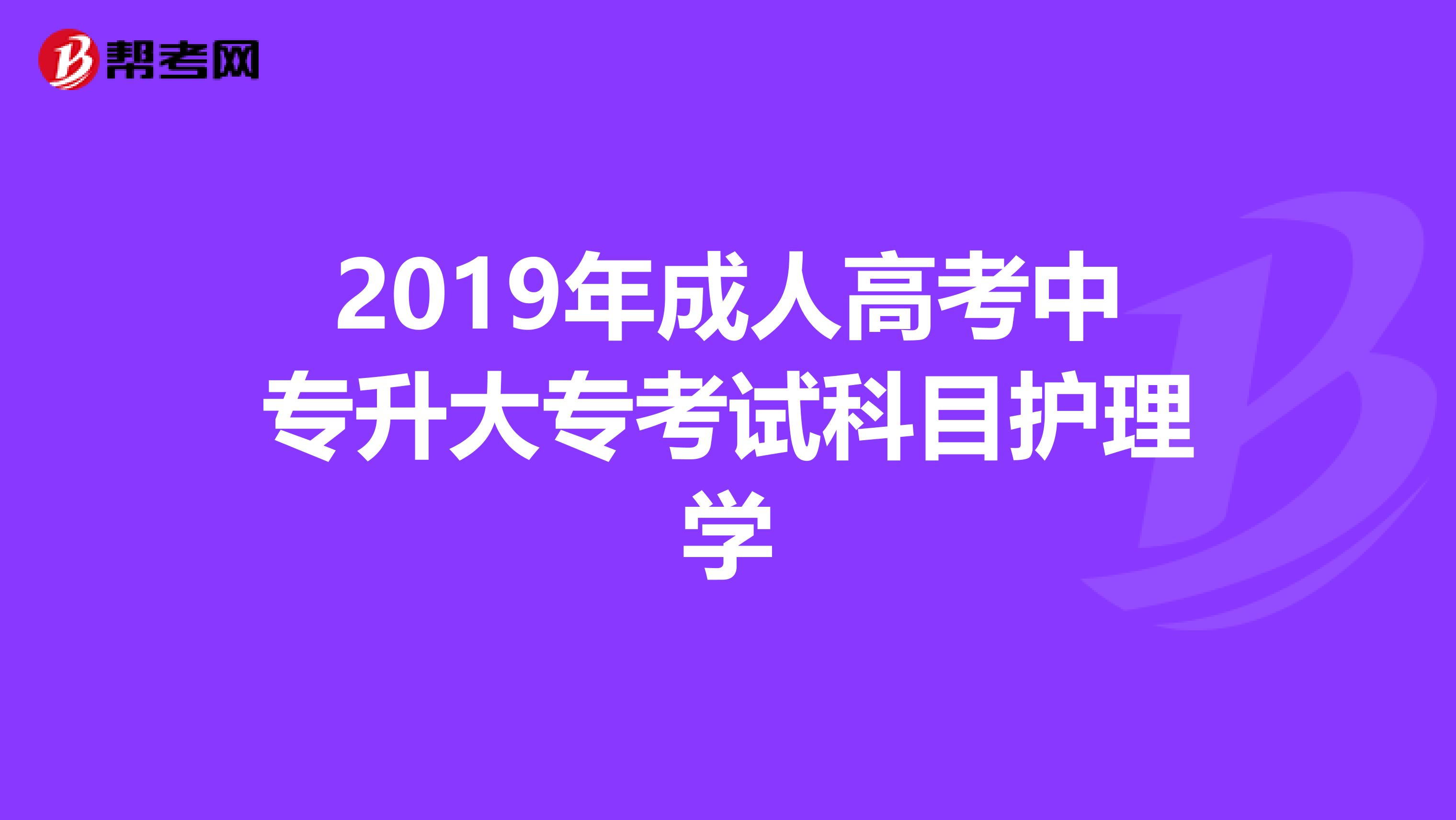 2019年成人高考中专升大专考试科目护理学