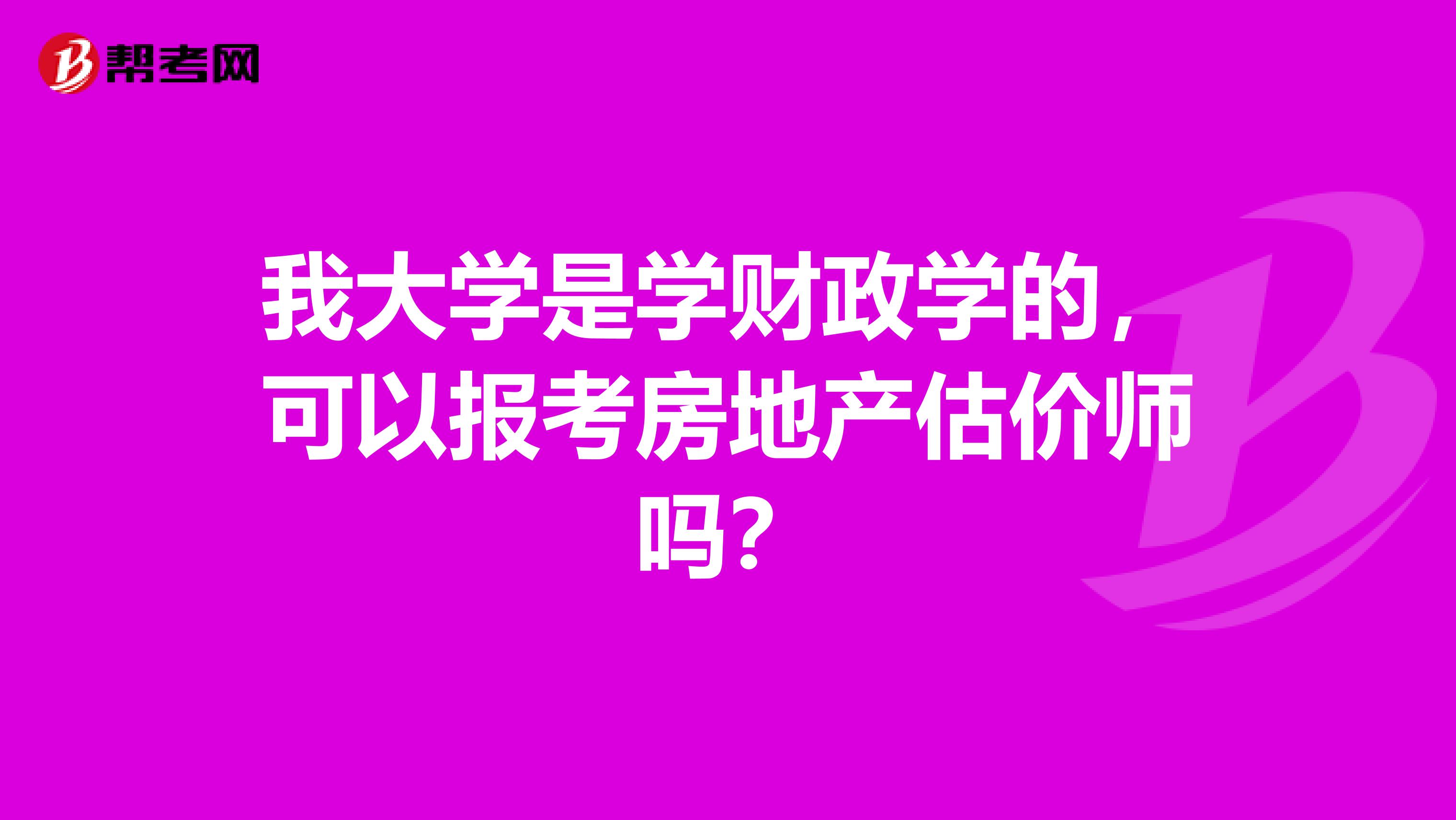 我大学是学财政学的，可以报考房地产估价师吗？