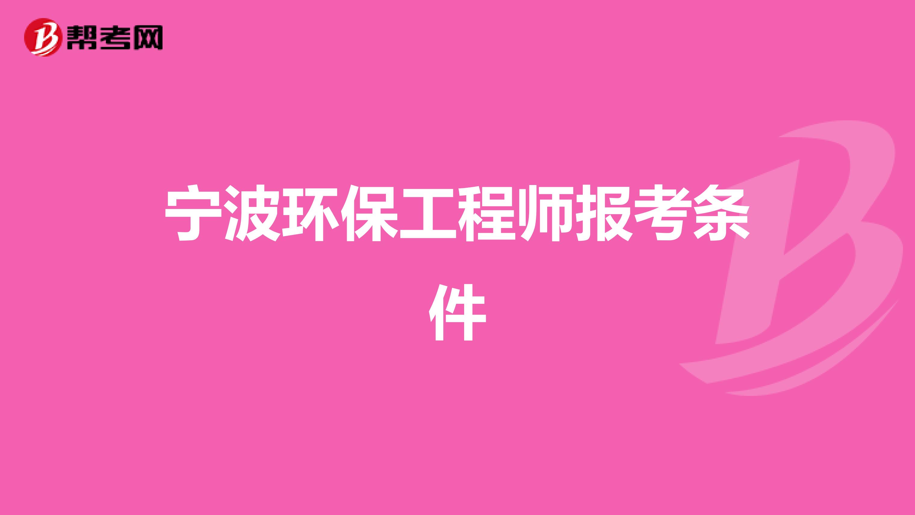 宁波环保工程师报考条件