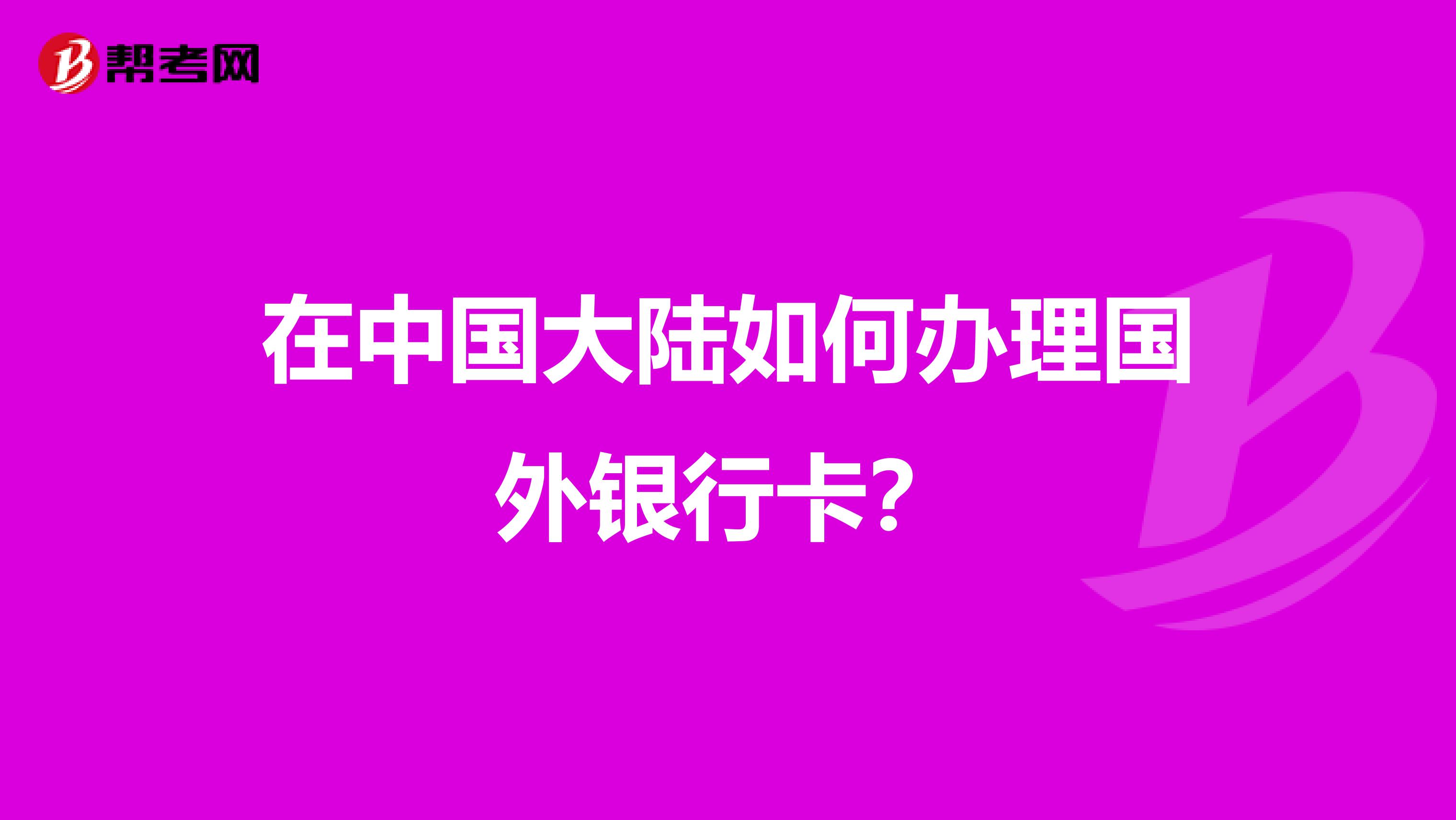在中国大陆如何办理国外银行卡?