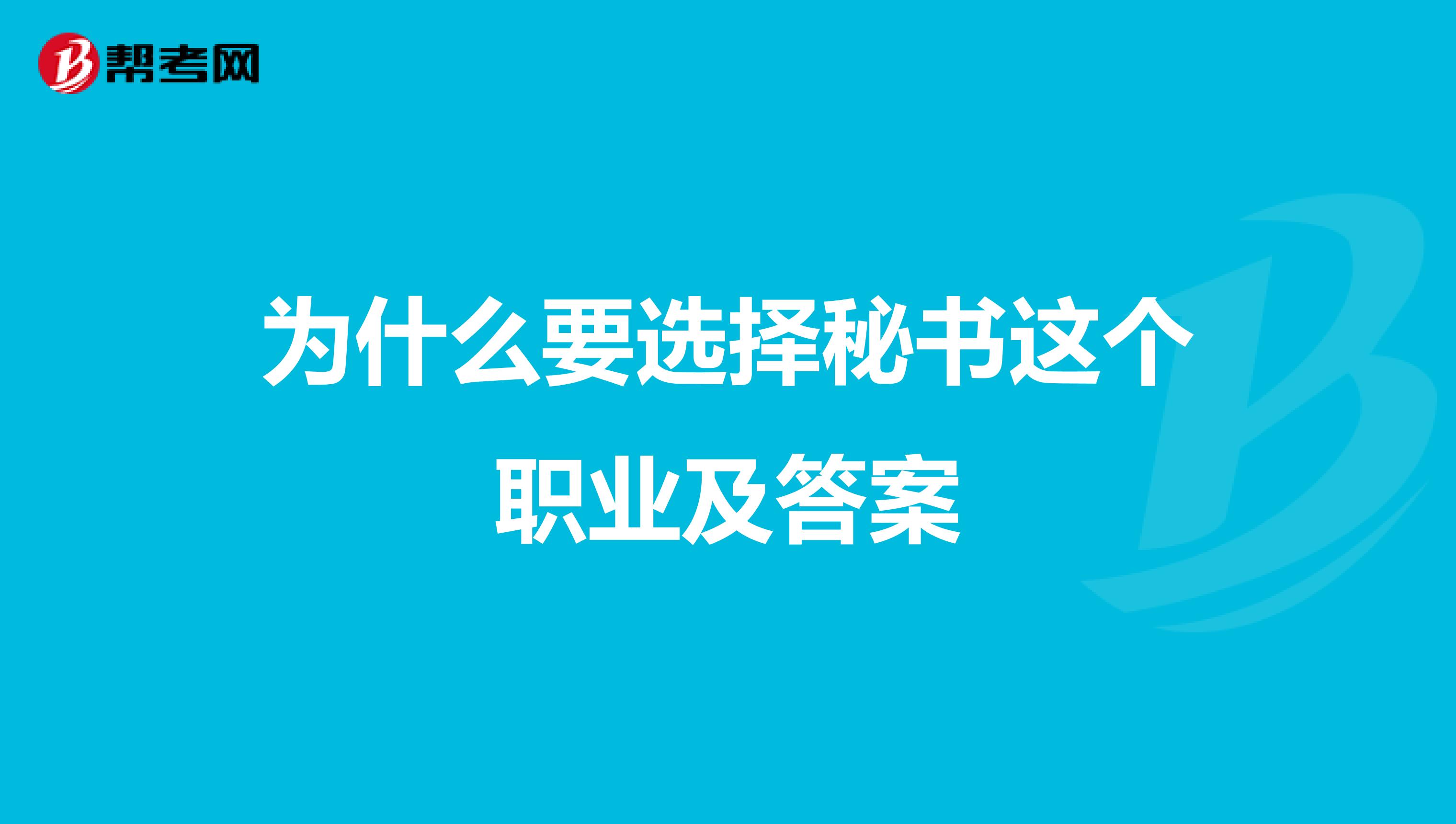 为什么要选择秘书这个职业及答案