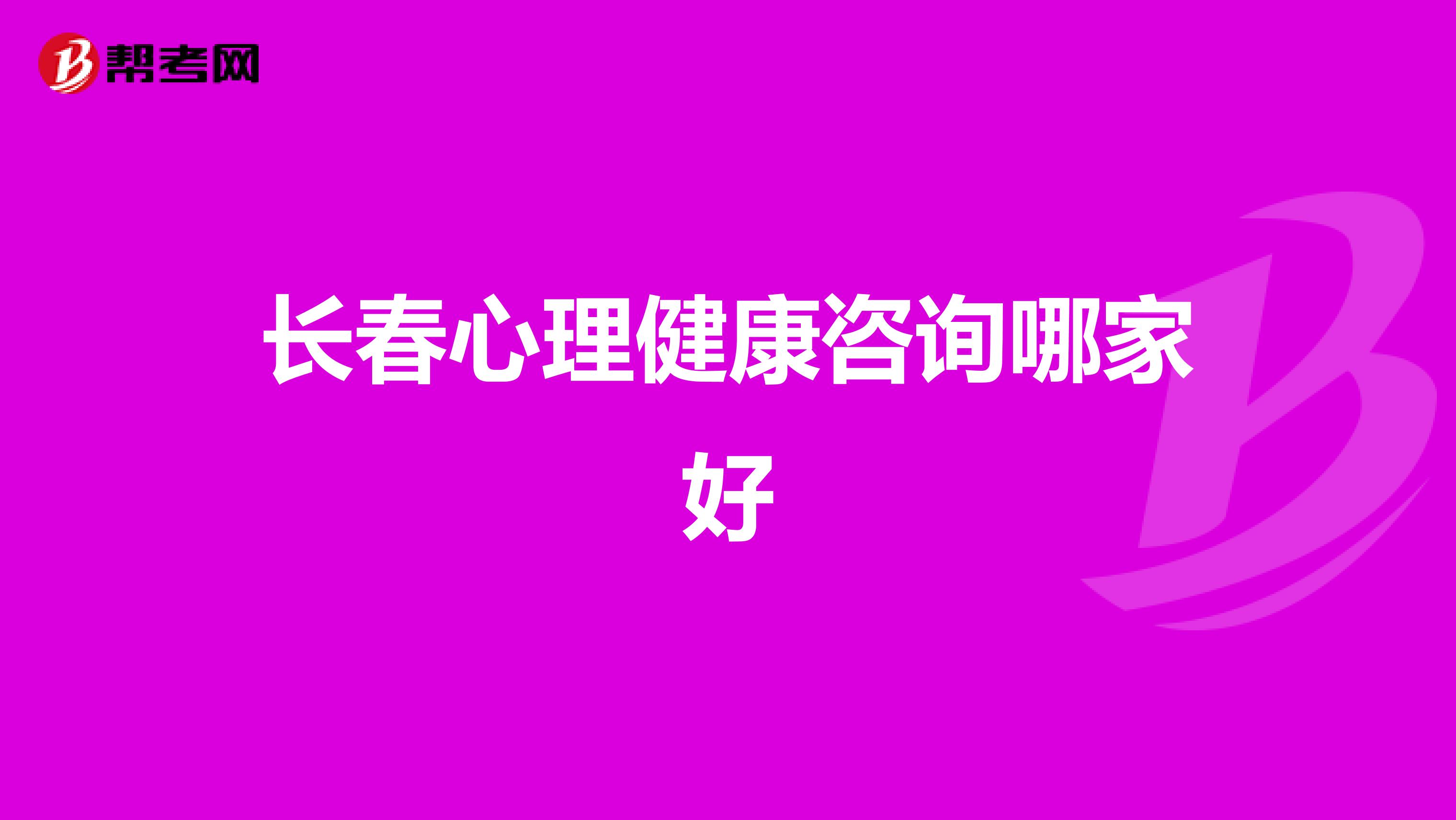 长春心理健康咨询哪家好