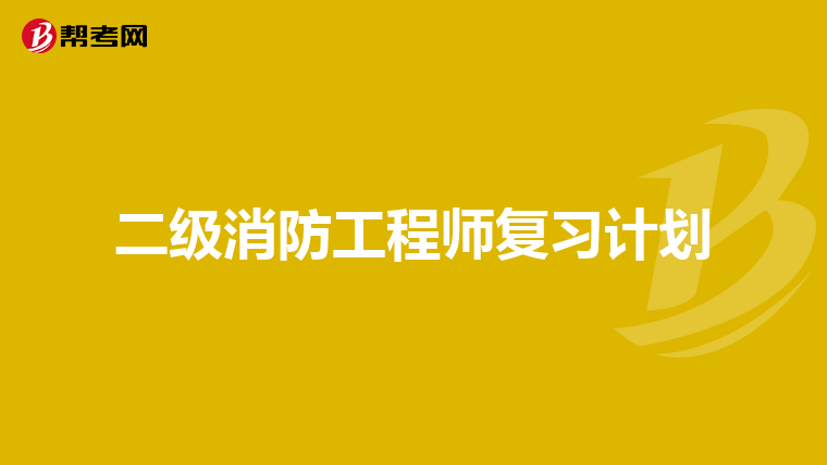 二级消防工程师复习计划
