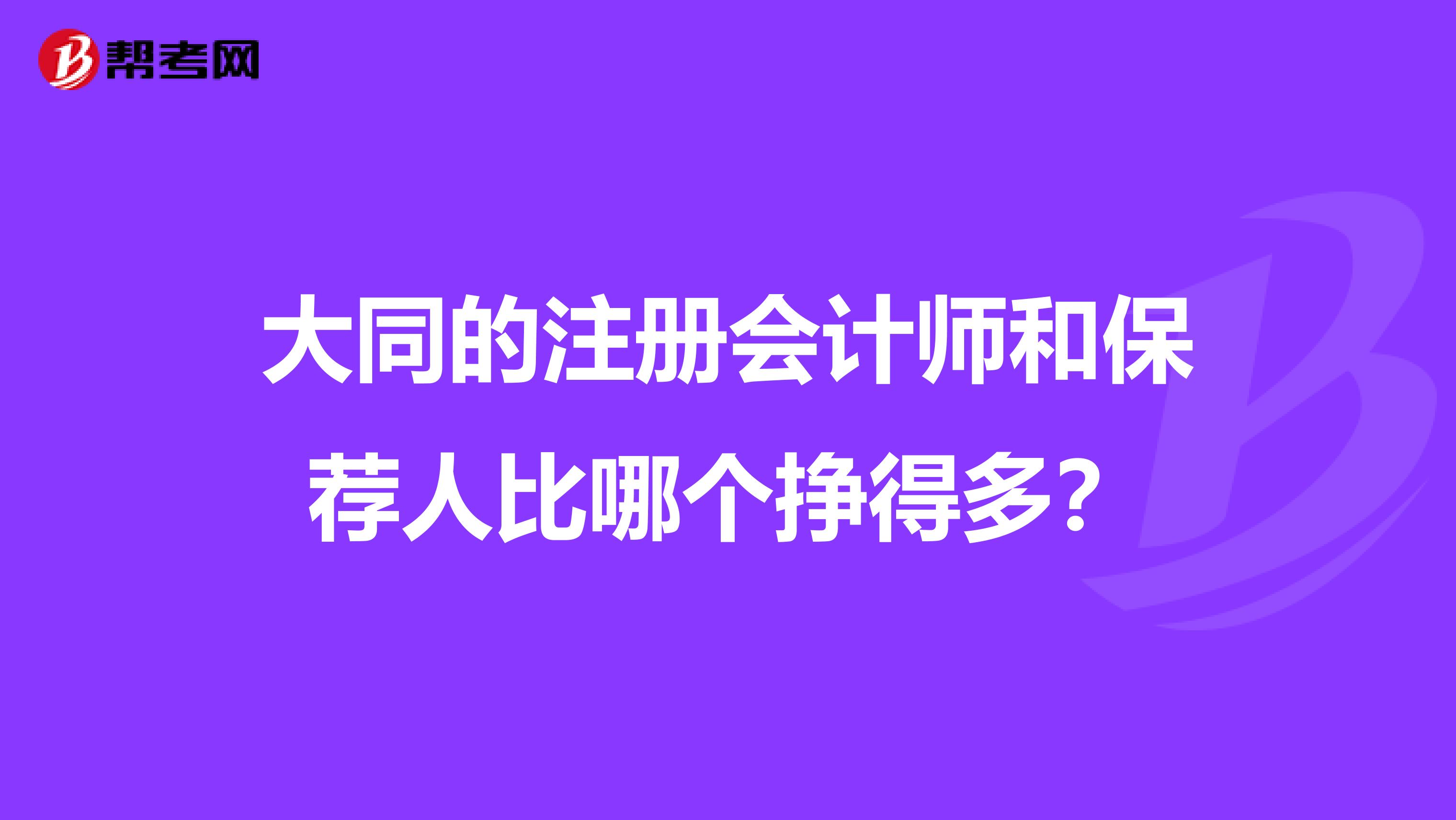 大同的注冊會(huì)計(jì)師和保薦人比哪個(gè)掙得多?