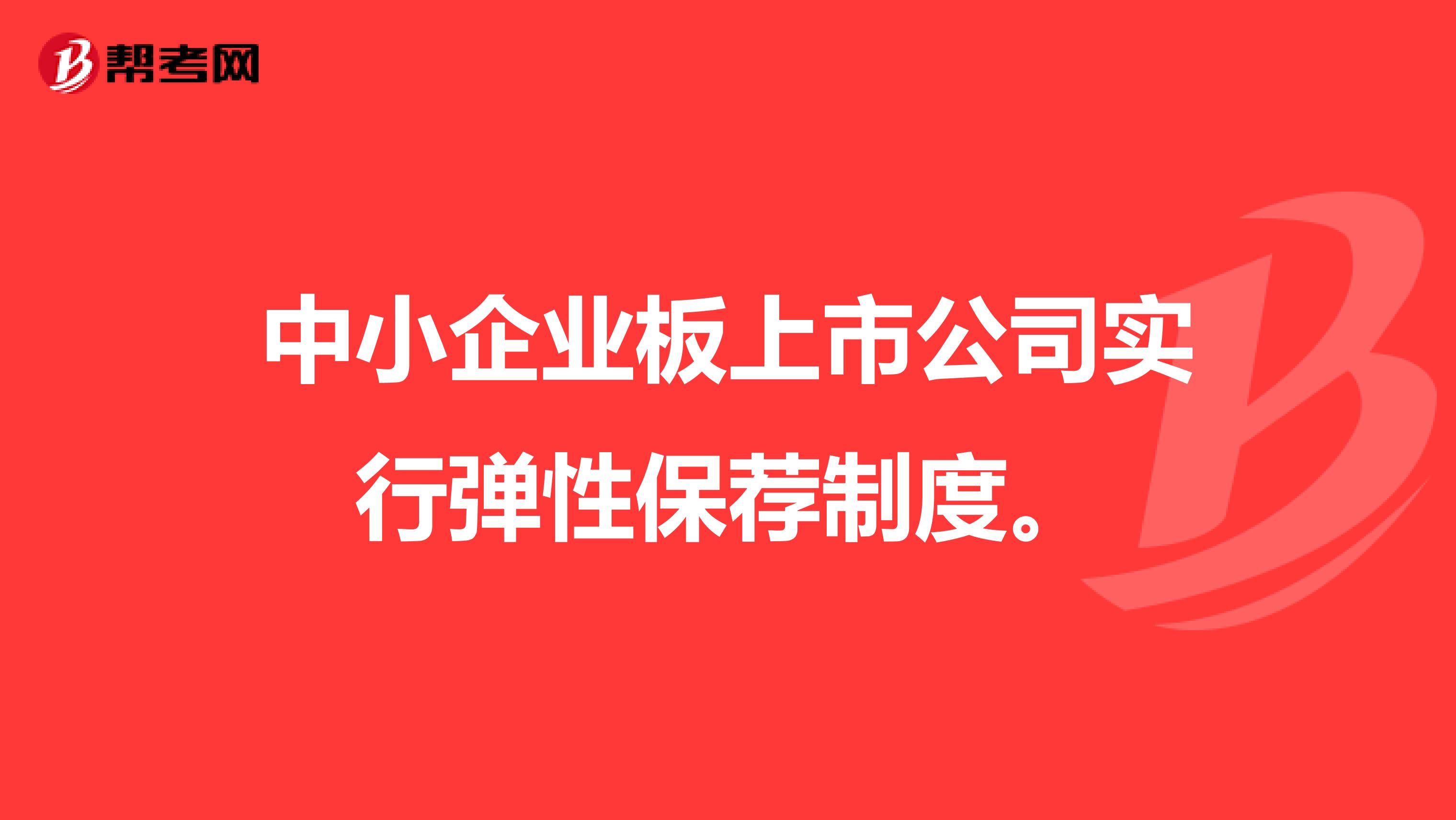 中小企业板上市公司实行弹性保荐制度。