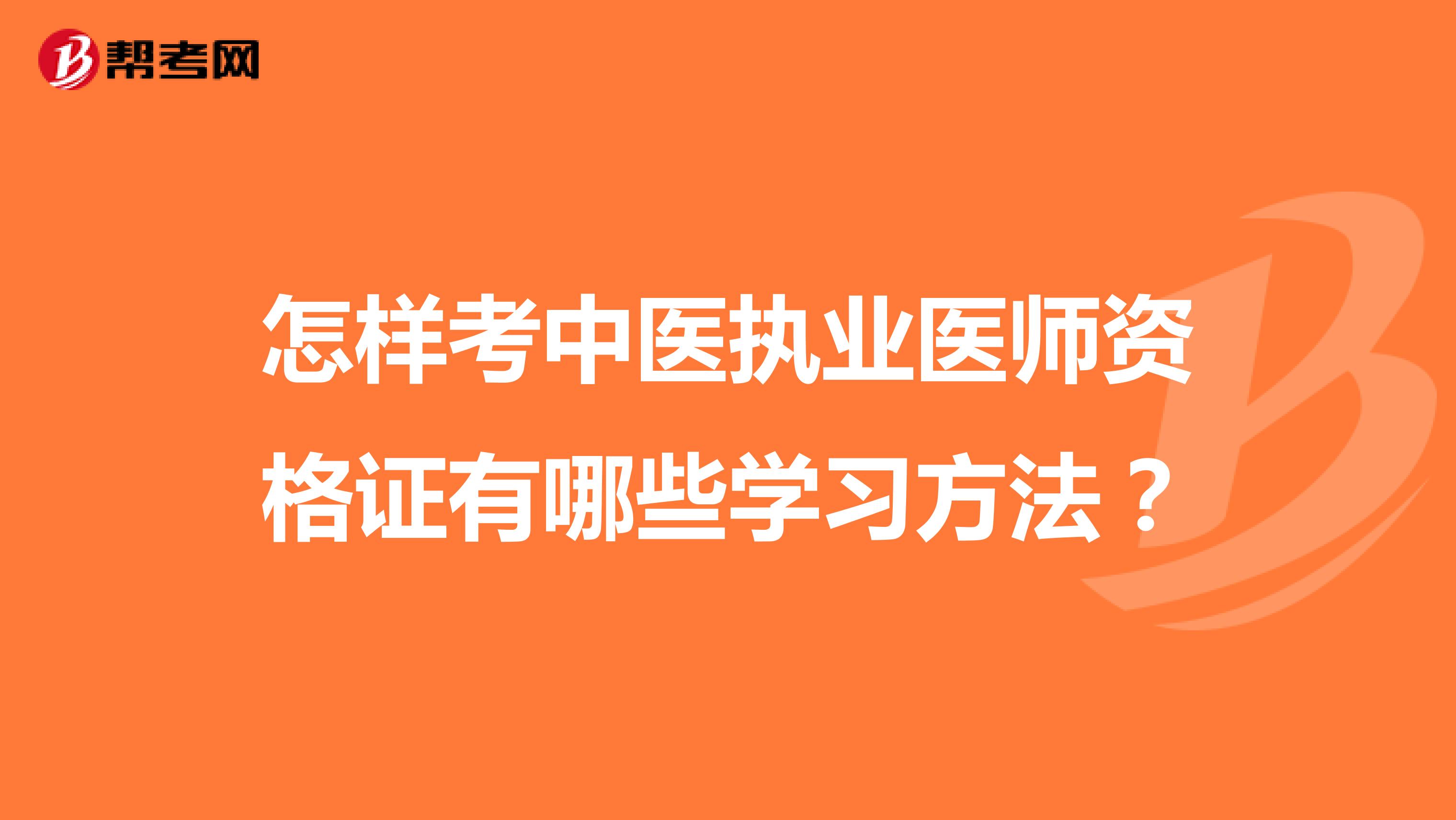 怎样考中医执业医师资格证有哪些学习方法？