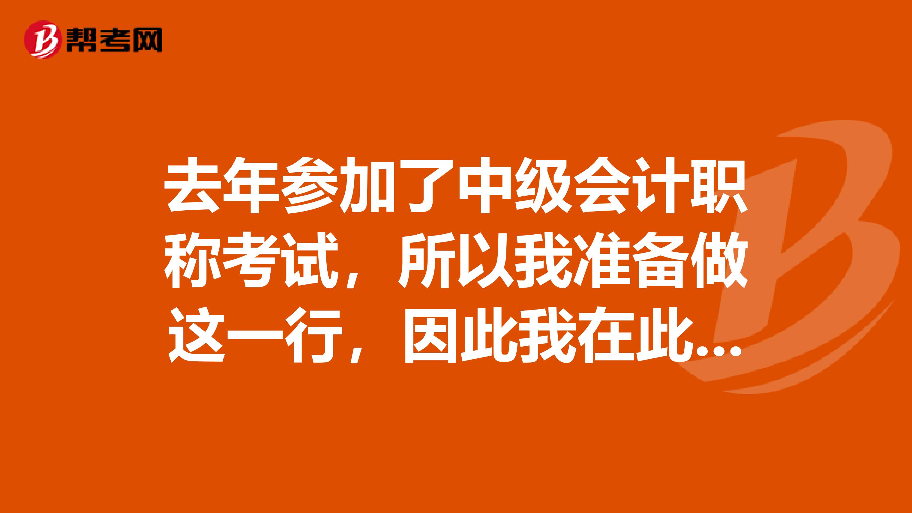 去年参加了中级会计职称考试，所以我准备做这一行，因此我在此问问这个职业要求有哪些？