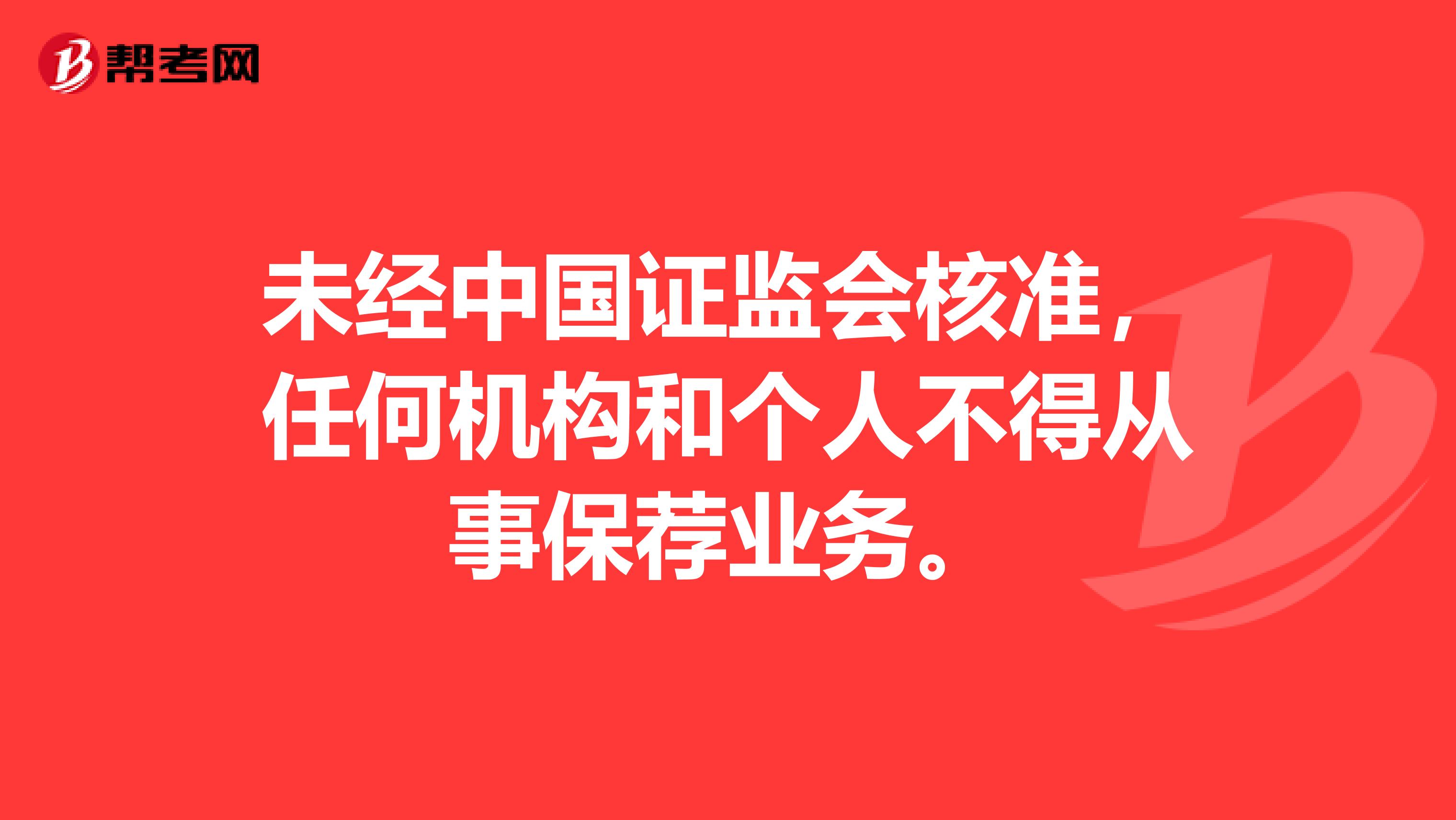 未经中国证监会核准，任何机构和个人不得从事保荐业务。