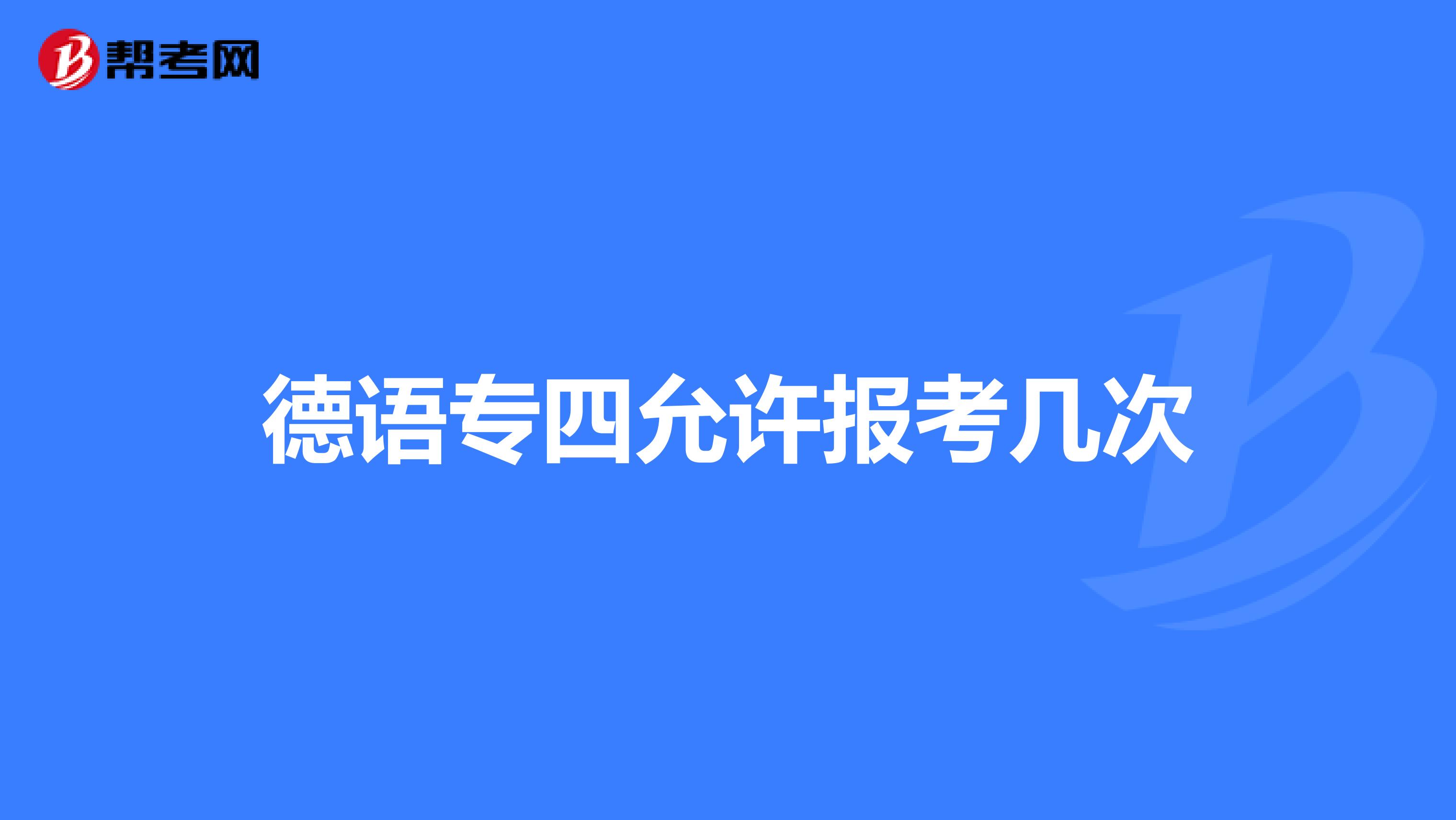 德语专四允许报考几次