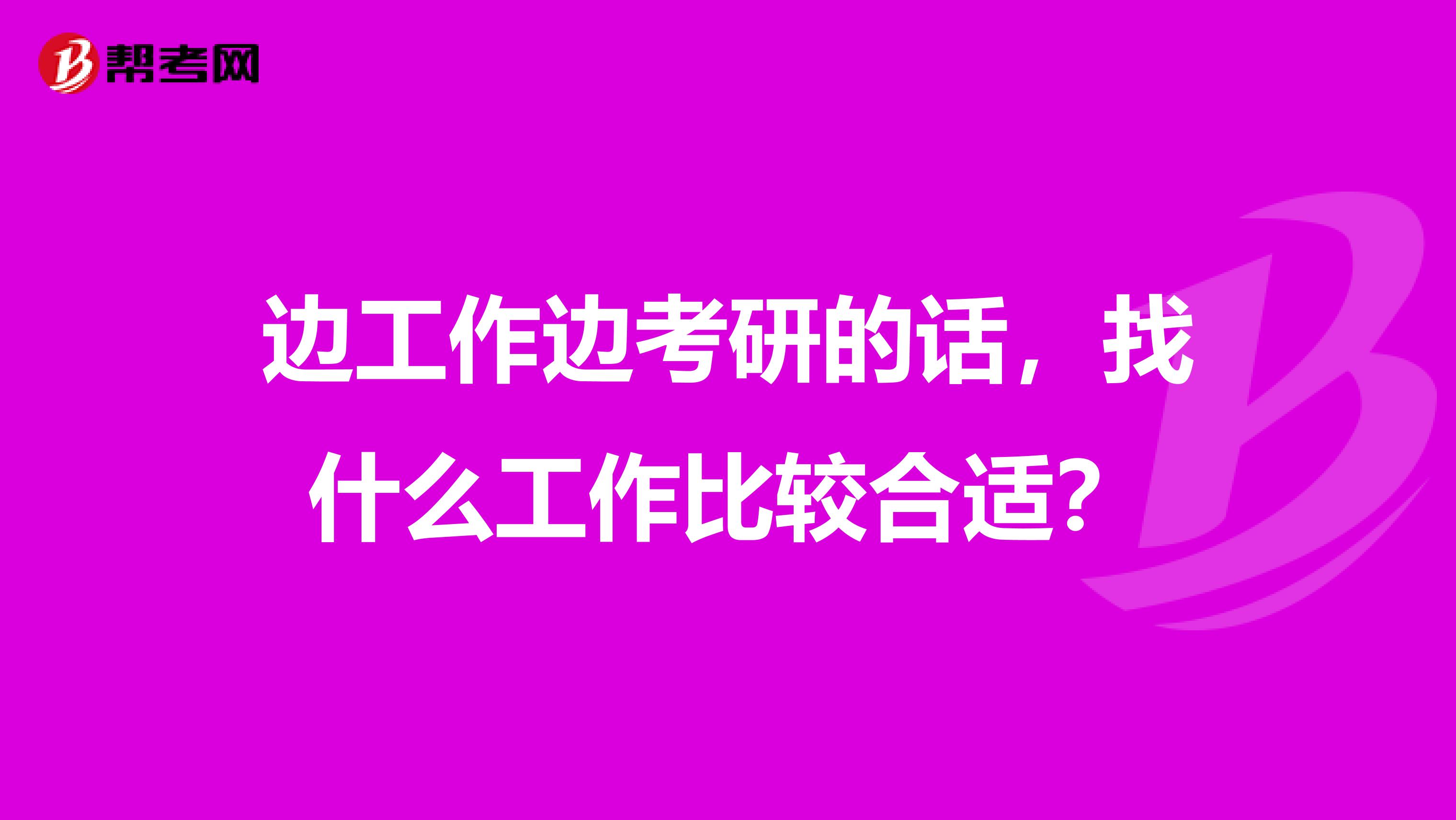 边工作边考研的话,找什么工作比较合适?