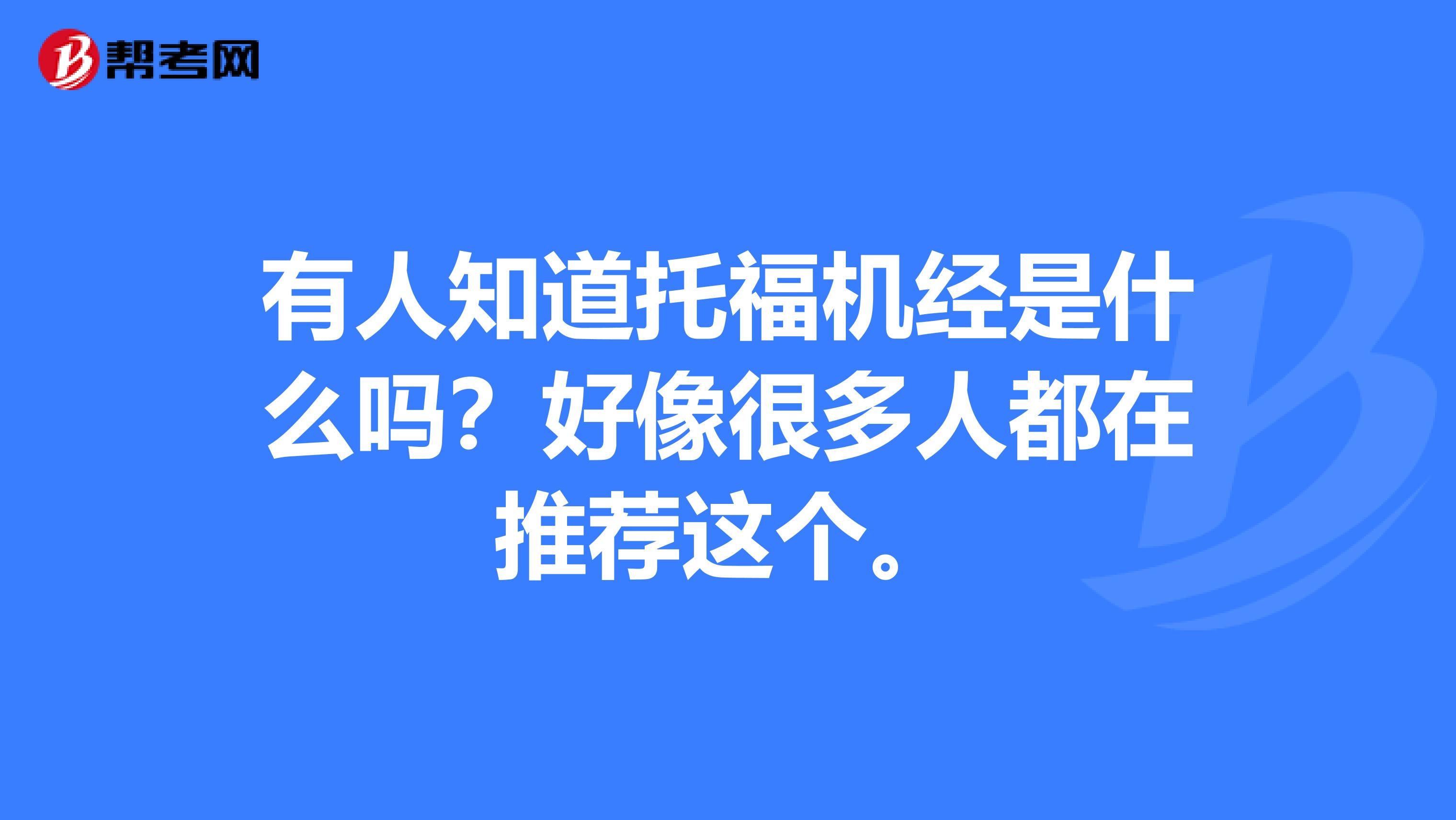 有人知道托福机经是什么吗?好像很多人都在推荐这个。
