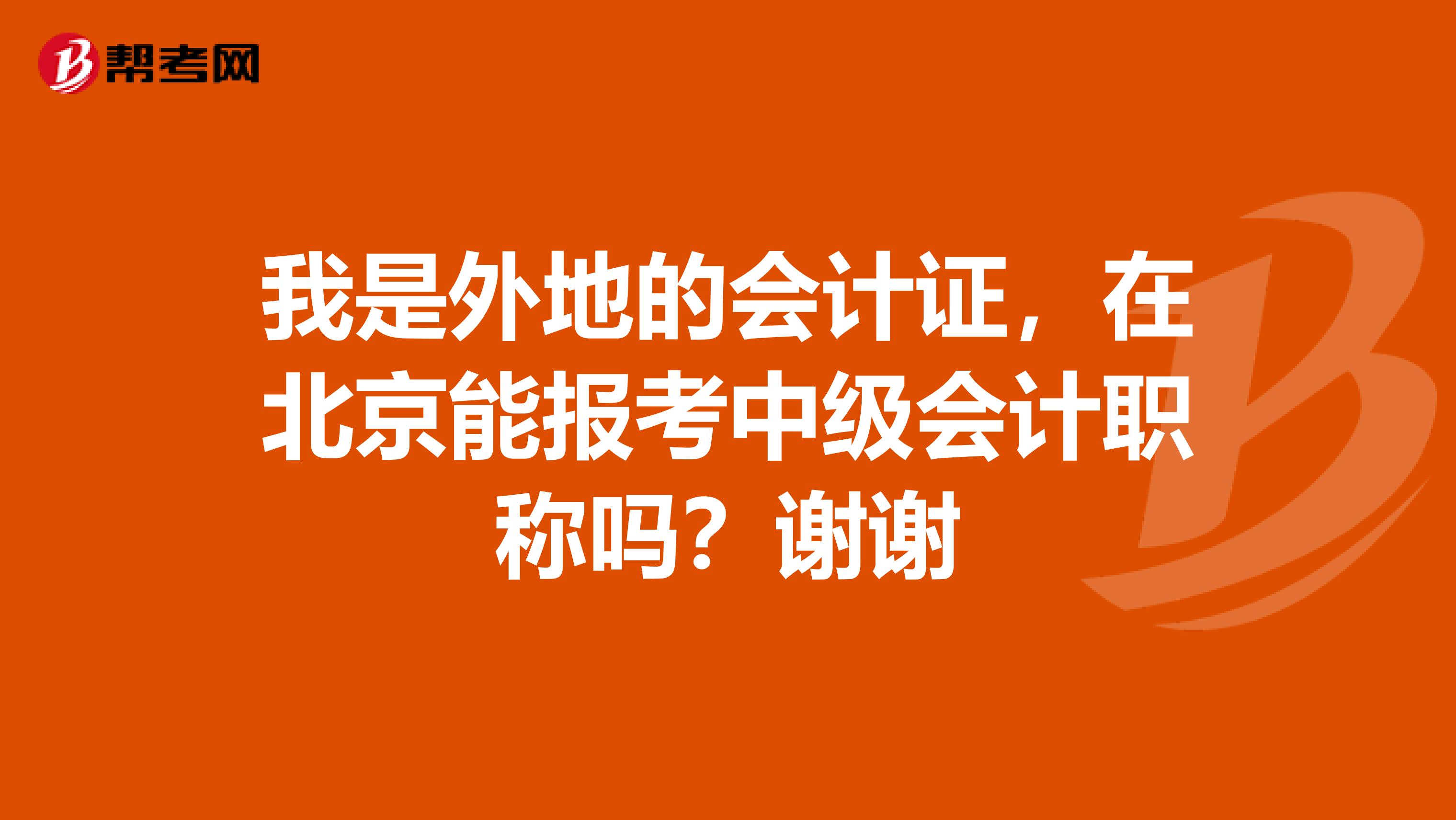 我是外地的會計證，在北京能報考中級會計職稱嗎？謝謝