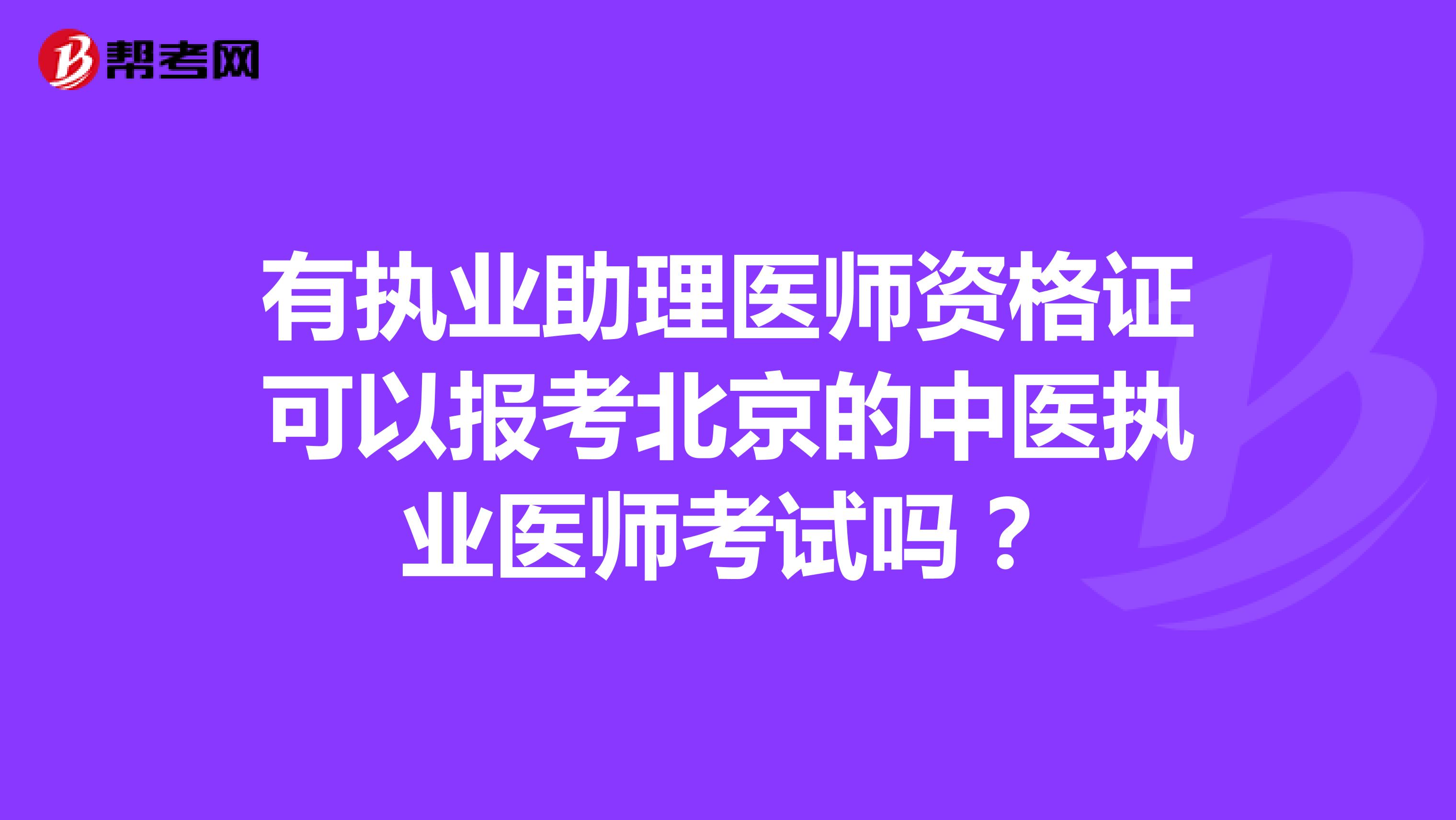 有执业助理医师资格证可以报考北京的中医执业医师考试吗?