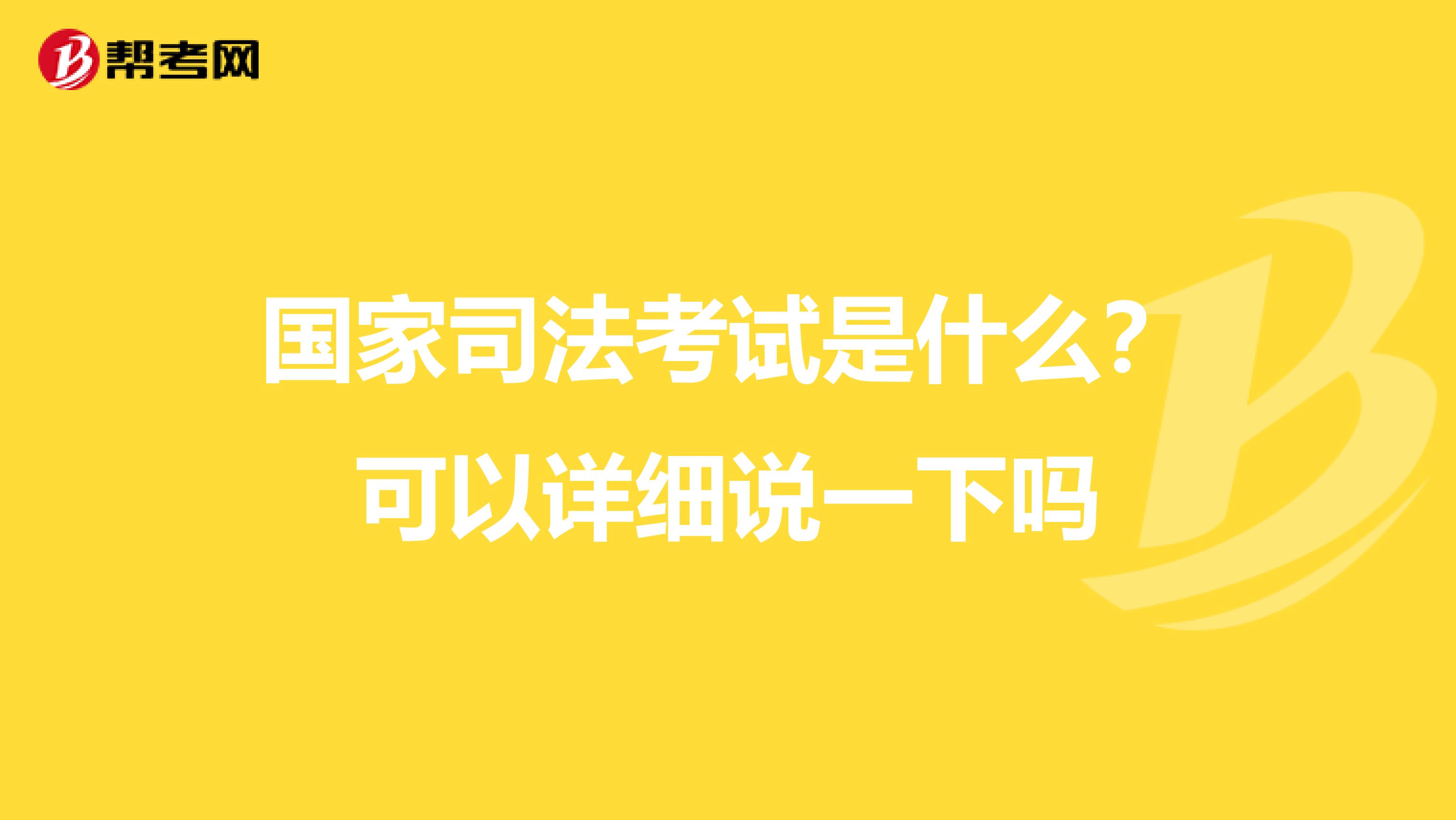 国家司法考试是什么?可以详细说一下吗