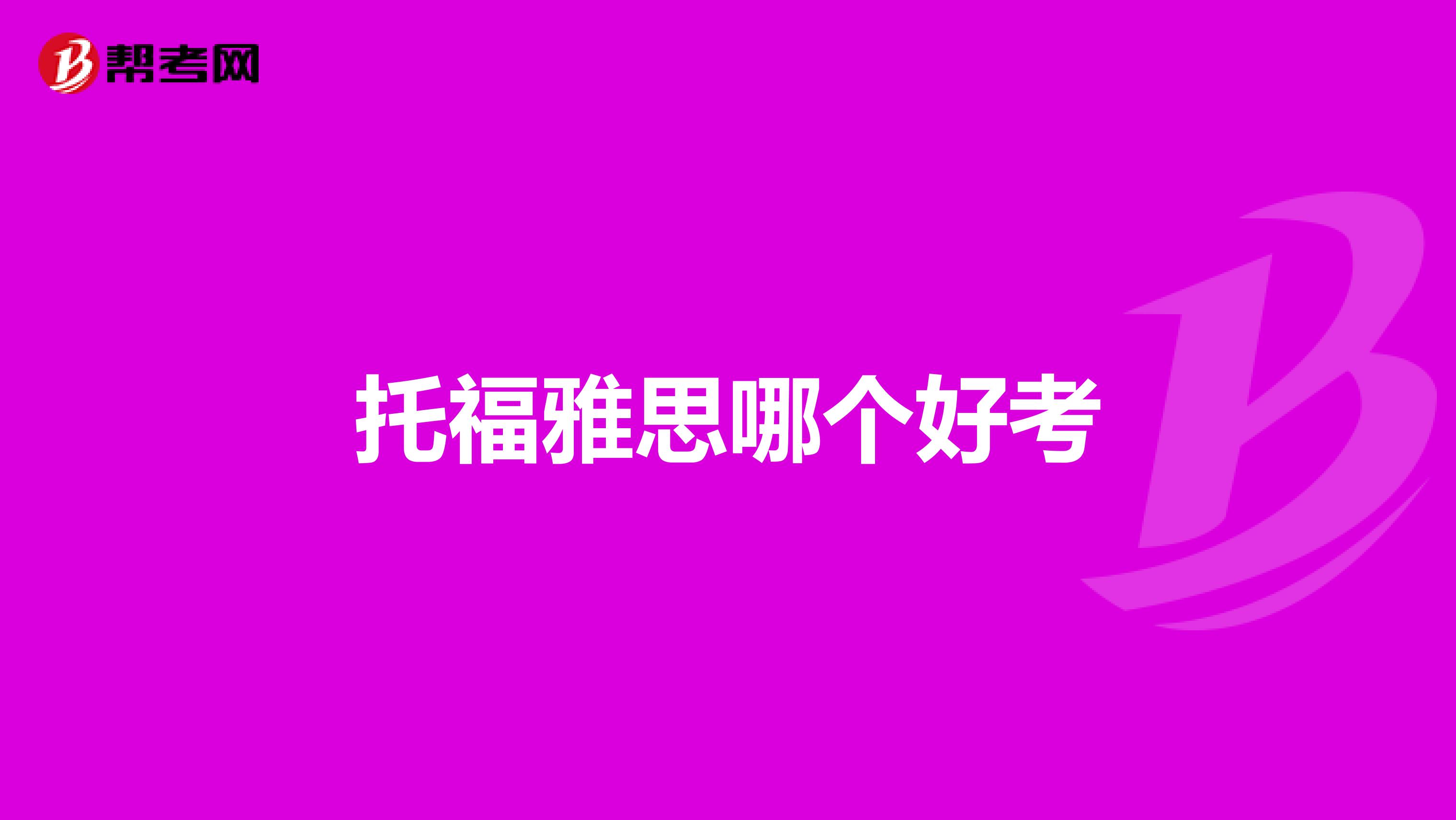 托福雅思哪个好考