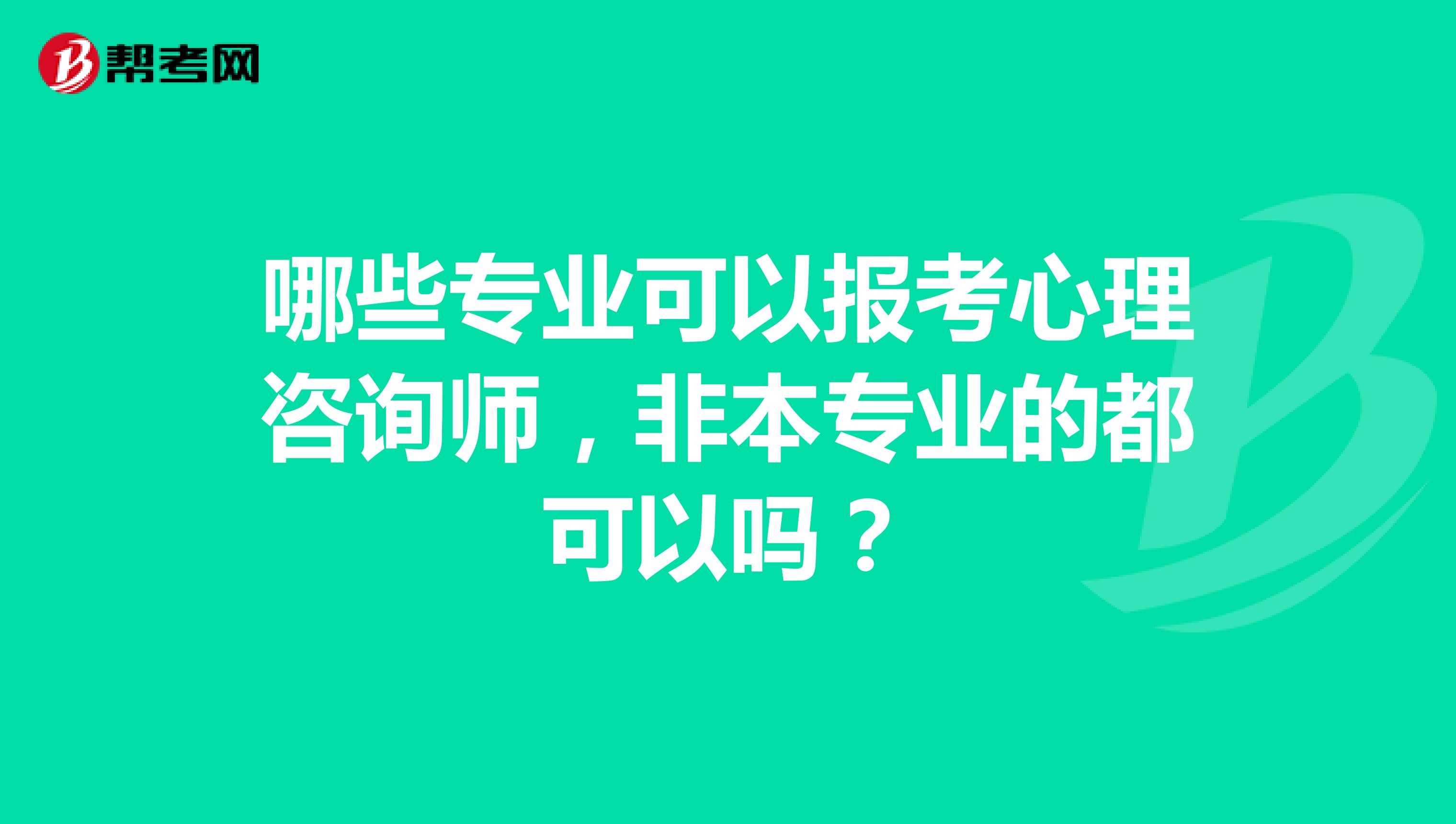 哪些专业可以报考心理咨询师,非本专业的都可以吗?