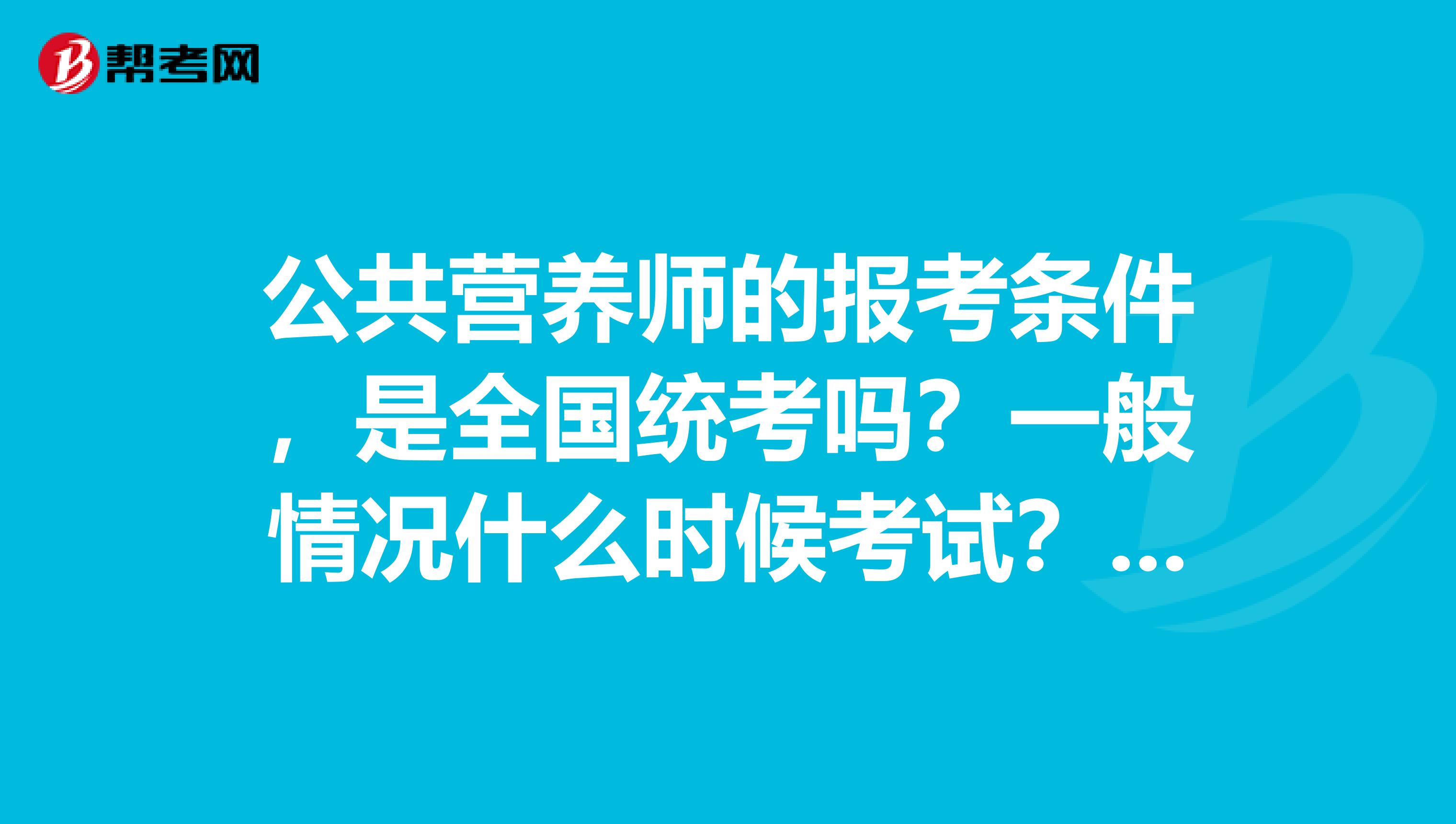 公共营养师的报考条件，是全国统考吗？一般情况什么时候考试？有几次机会？