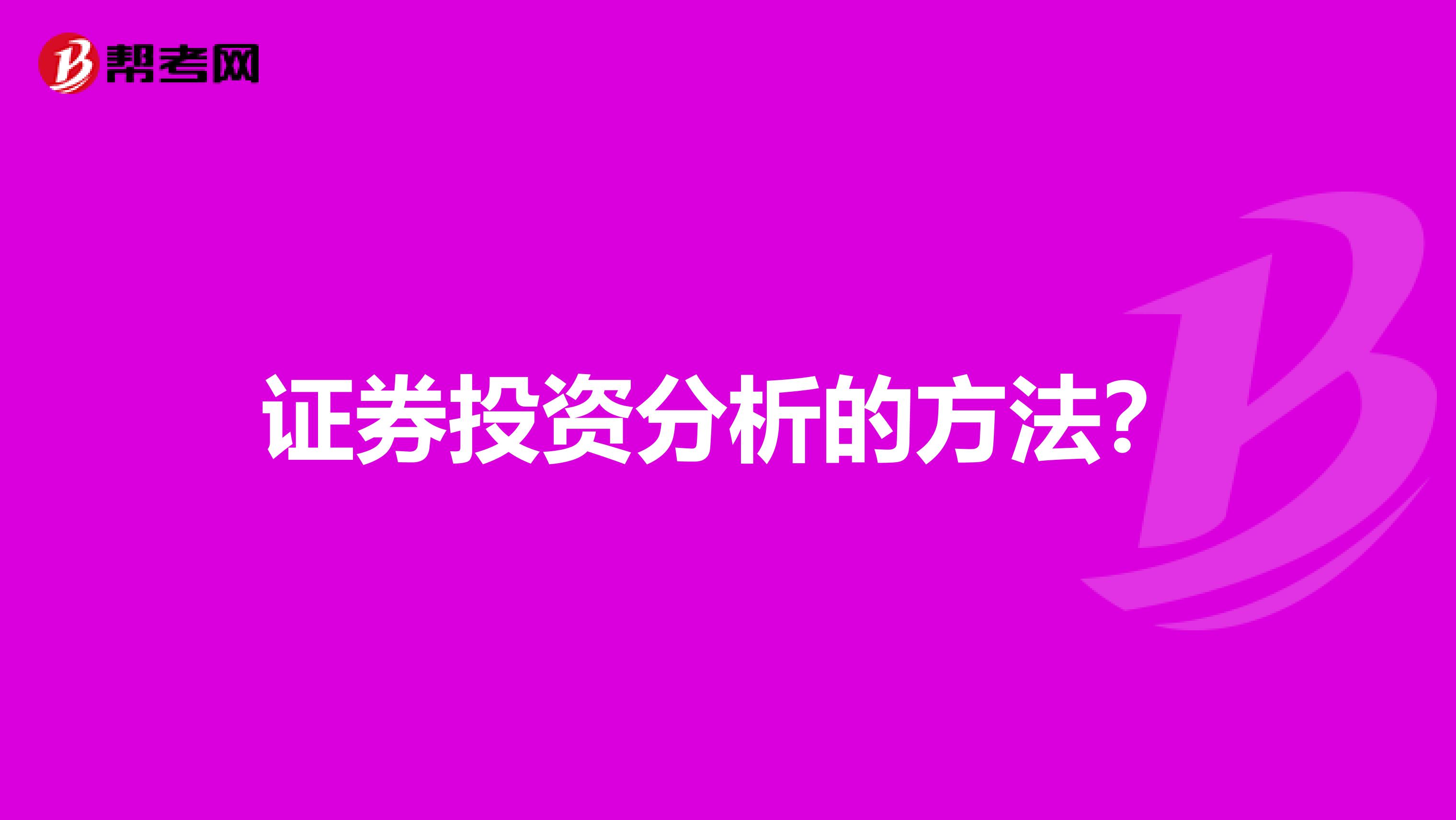 证券投资分析的方法?