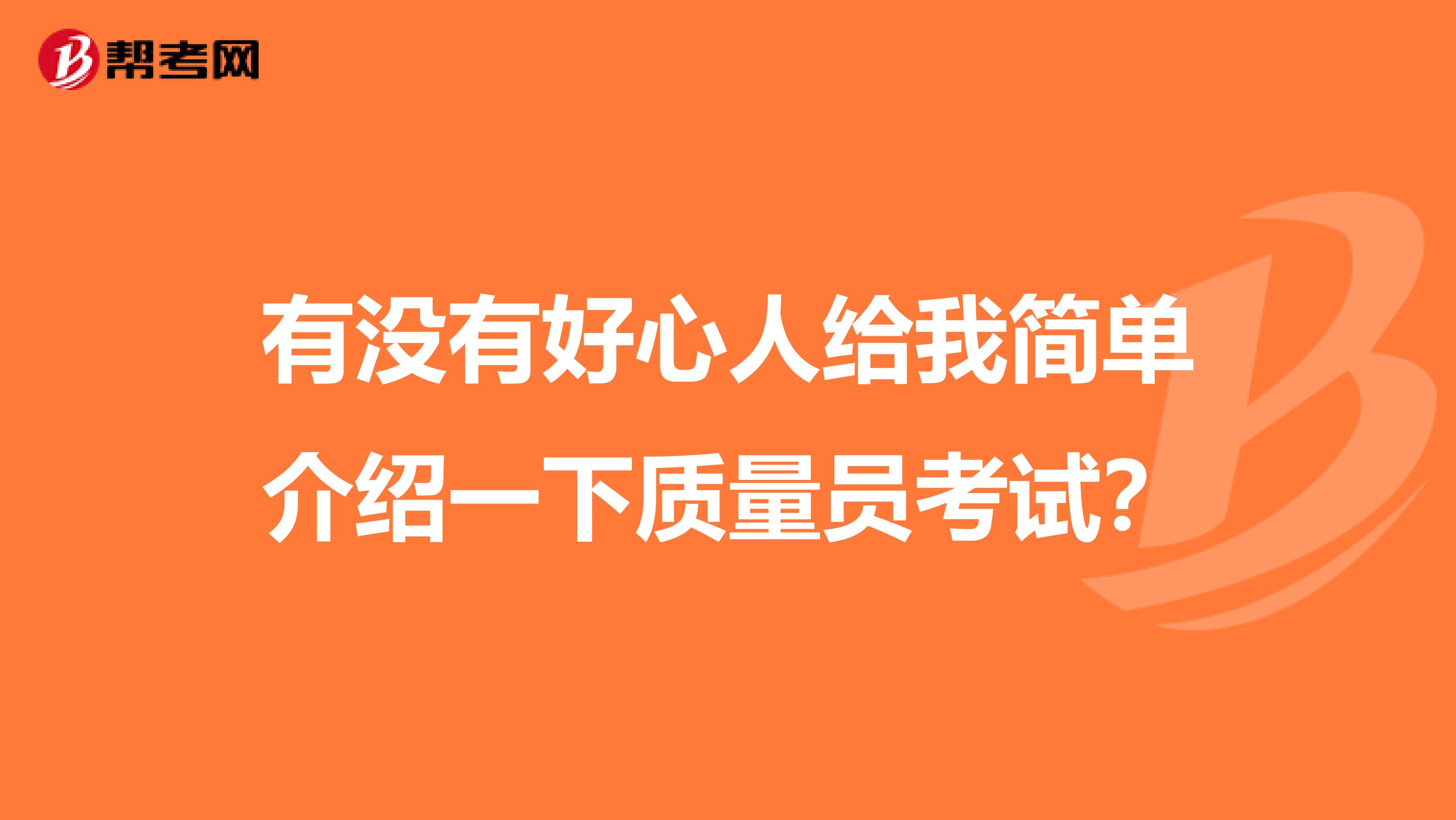 有没有好心人给我简单介绍一下质量员考试？