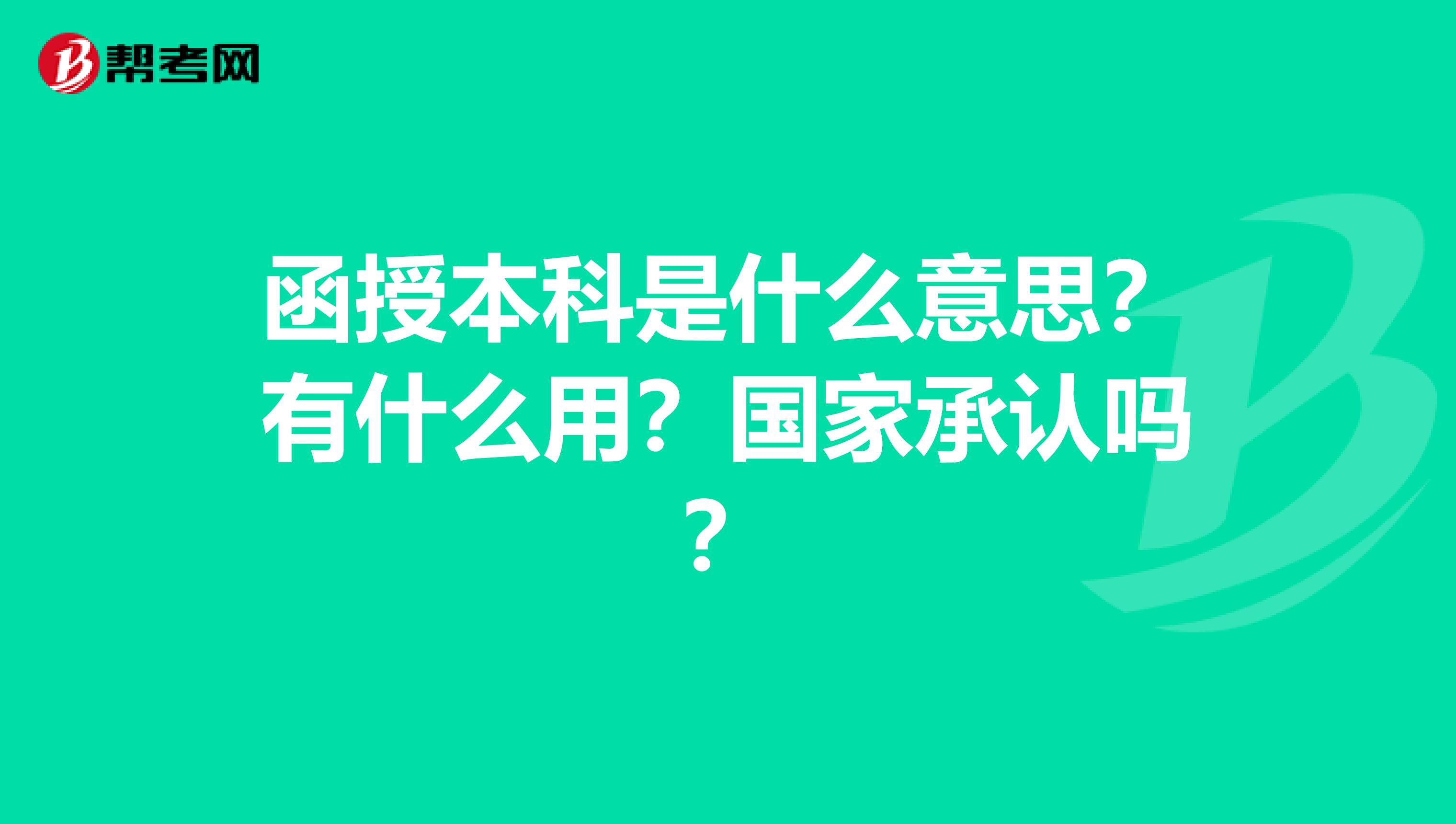 函授本科是什么意思?有什么用?国家承认吗?