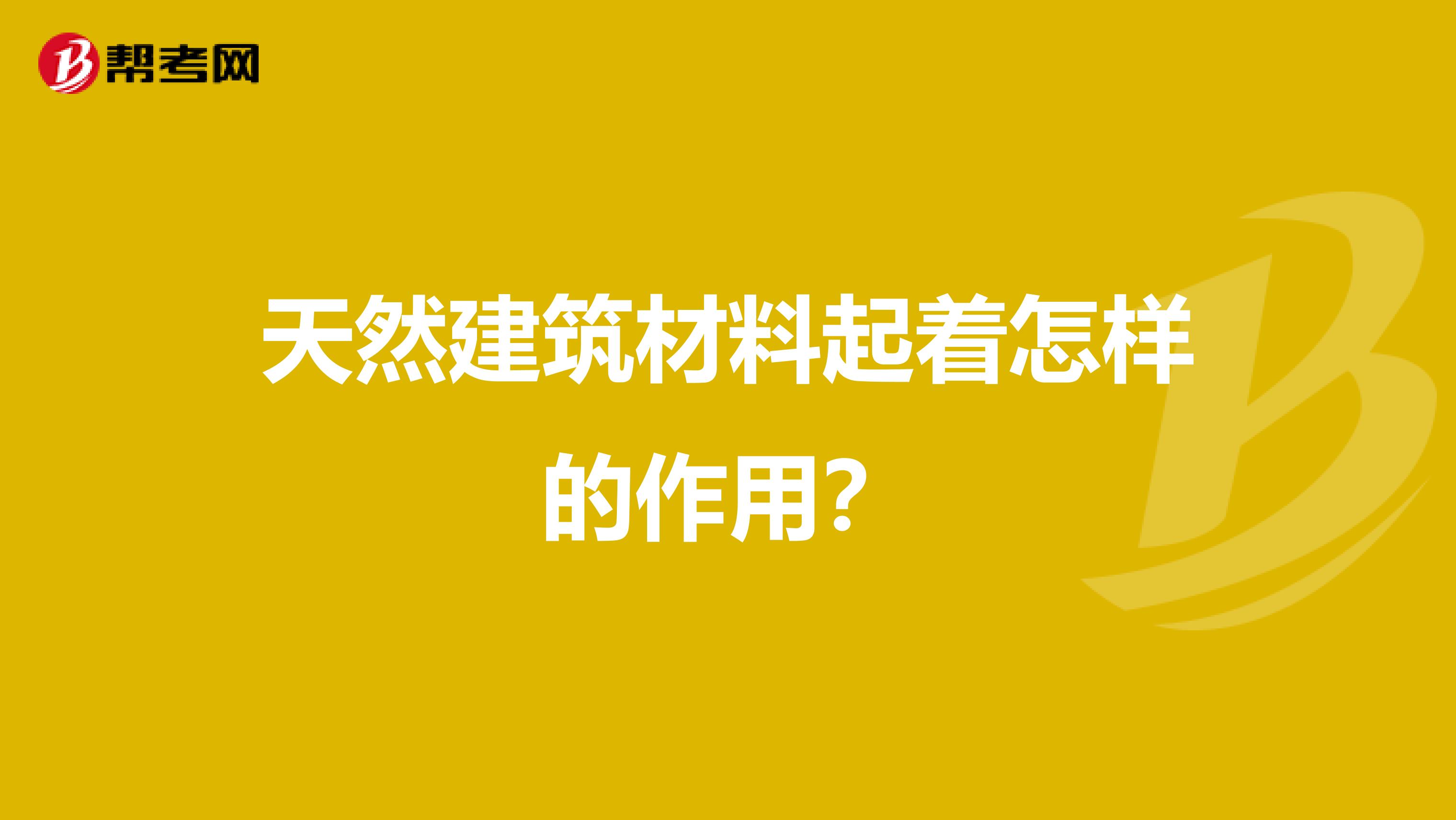 天然建筑材料起着怎样的作用?