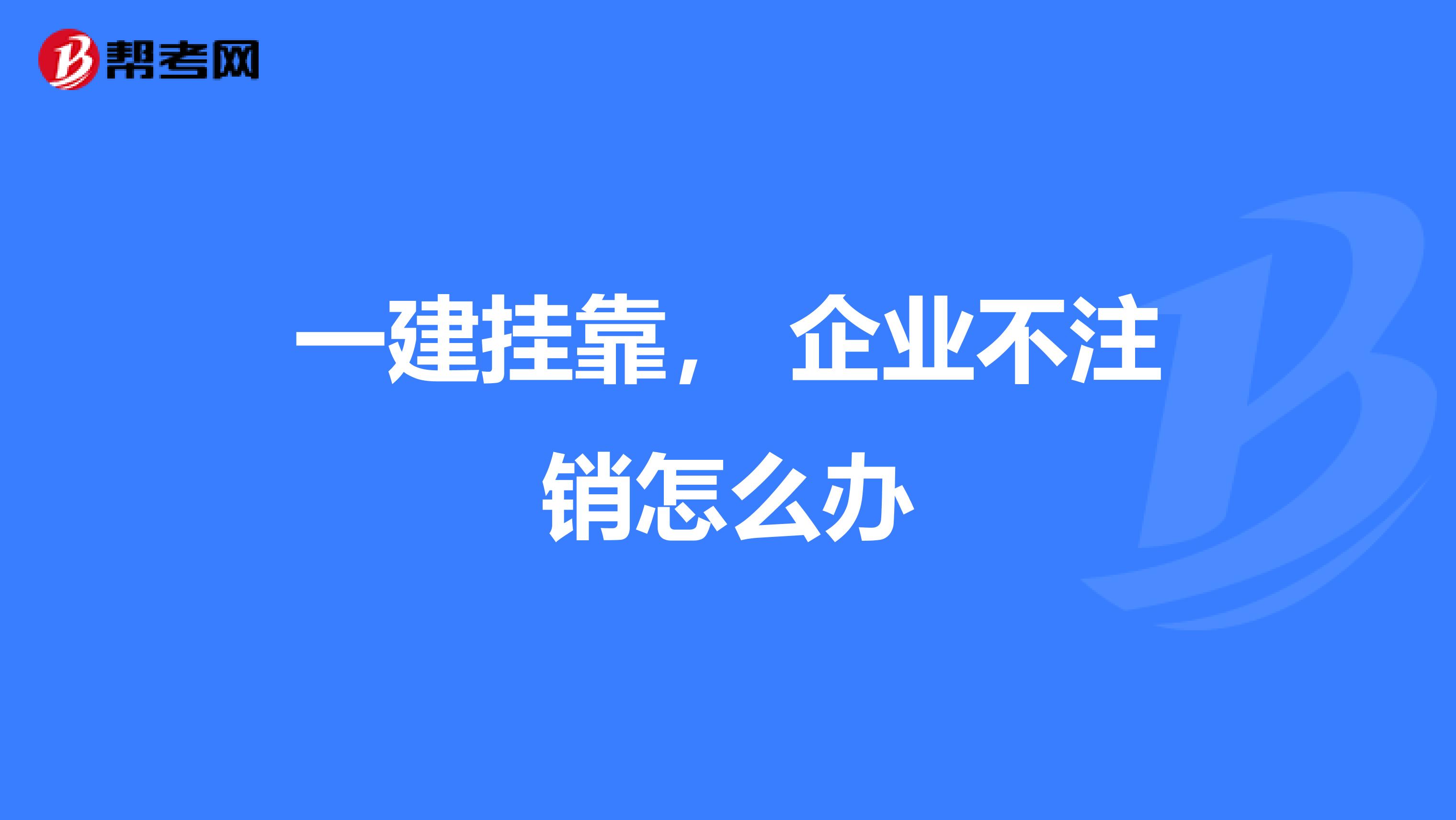 一建兼职, 企业不注销怎么办