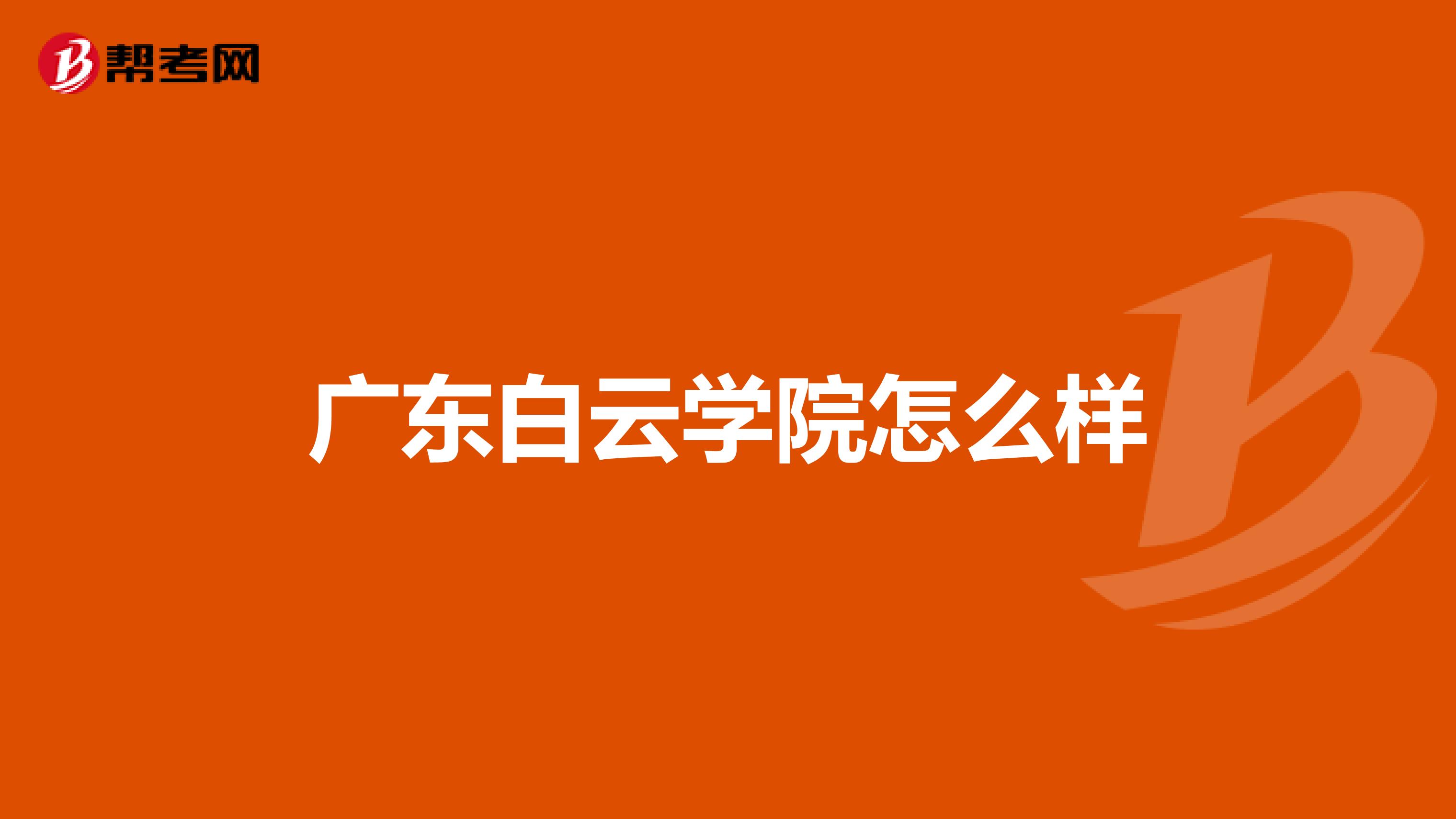 广东白云学院怎么样