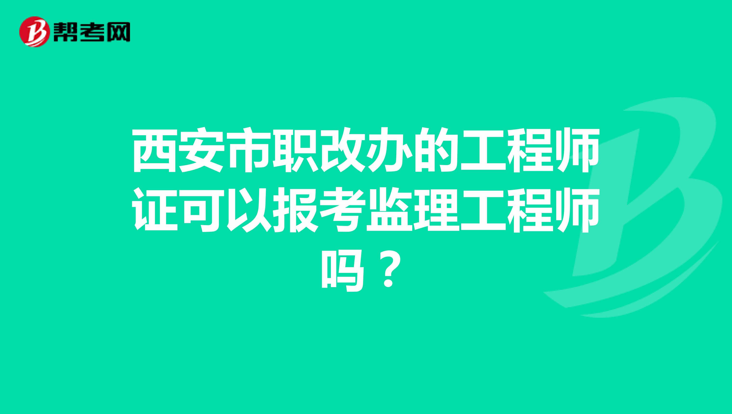 西安市职改办的工程师证可以报考监理工程师吗?