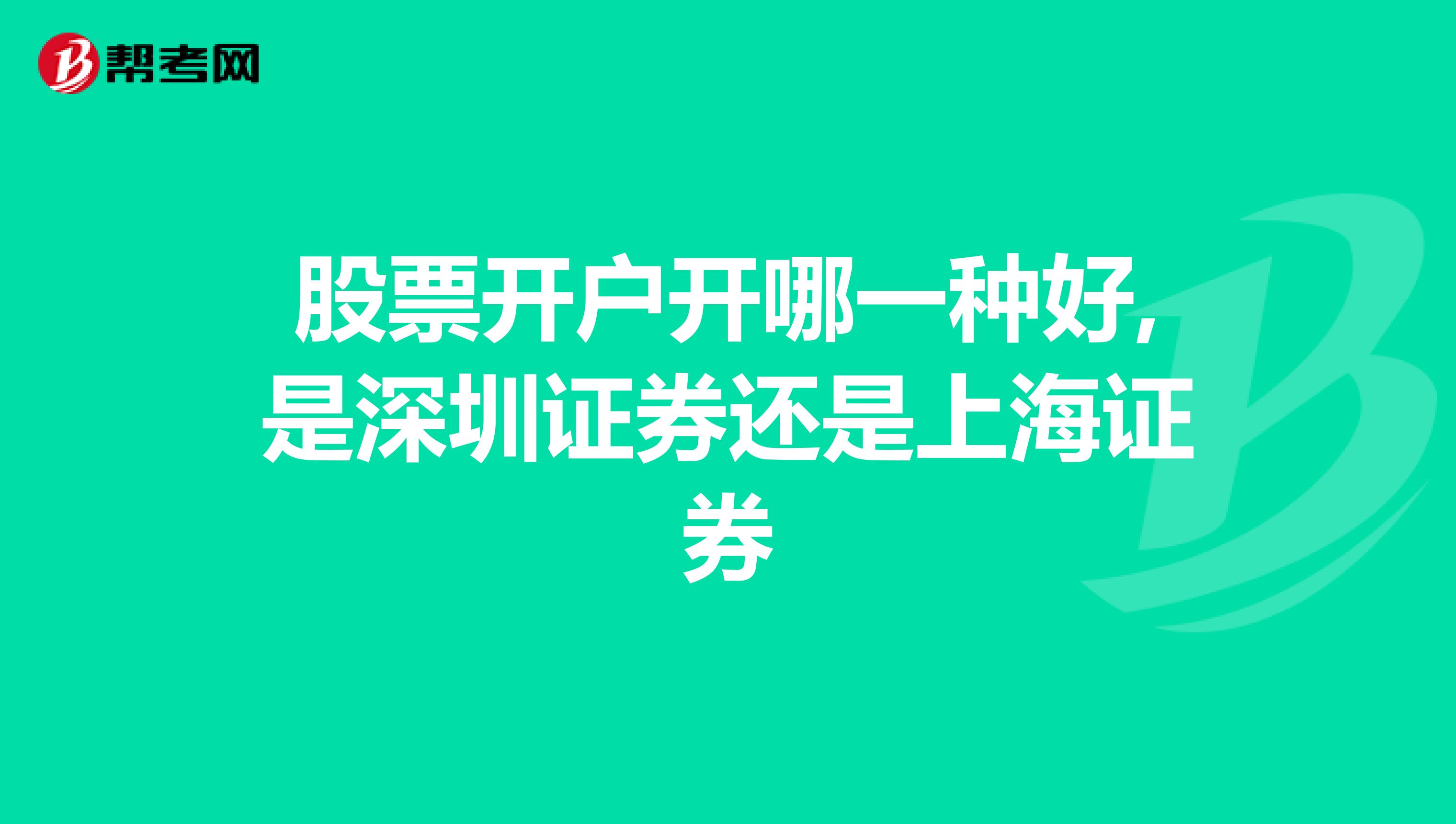 股票开户开哪一种好,是深圳证券还是上海证券