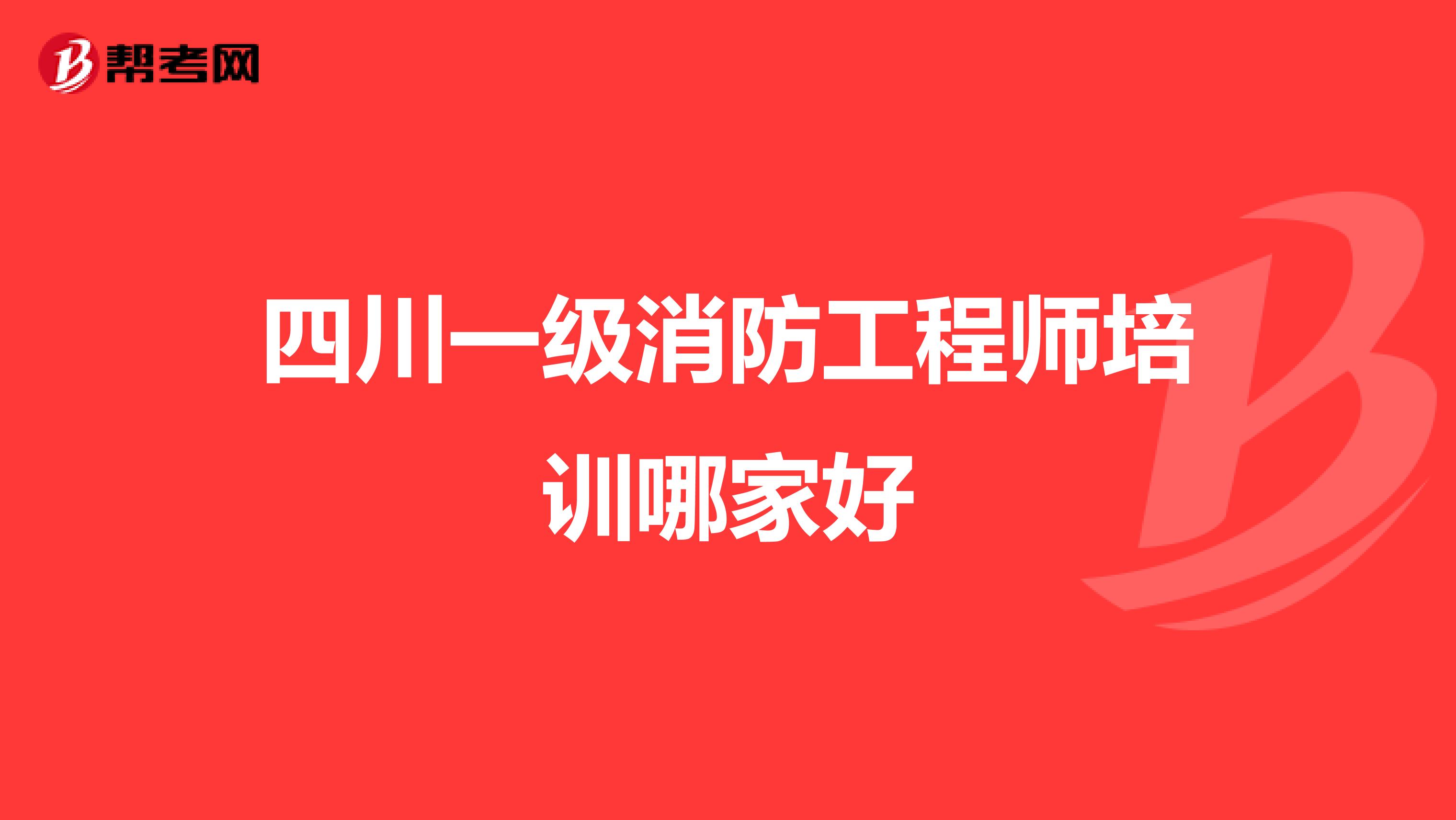 四川一级消防工程师培训哪家好