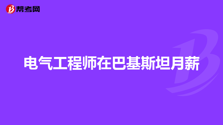 电气工程师在巴基斯坦月薪