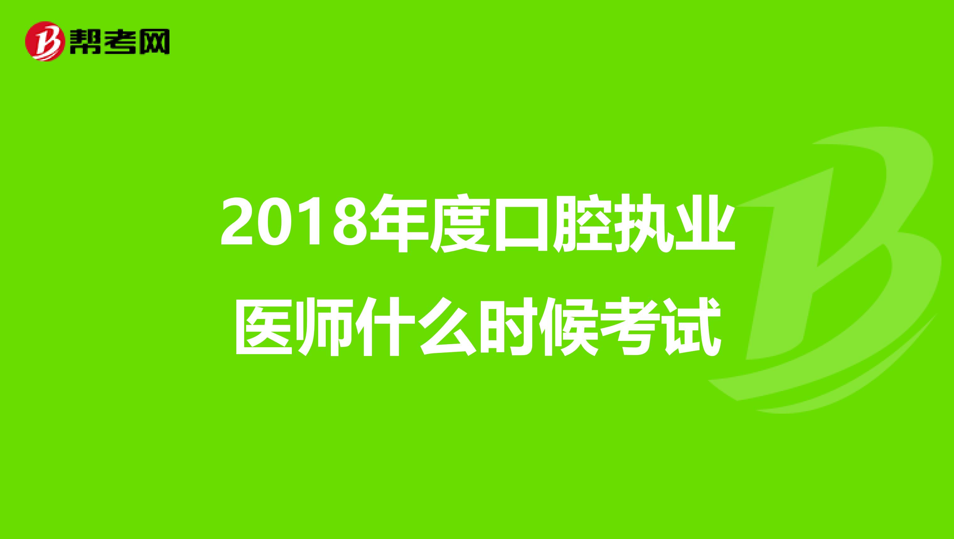 2018年度口腔执业医师什么时候考试